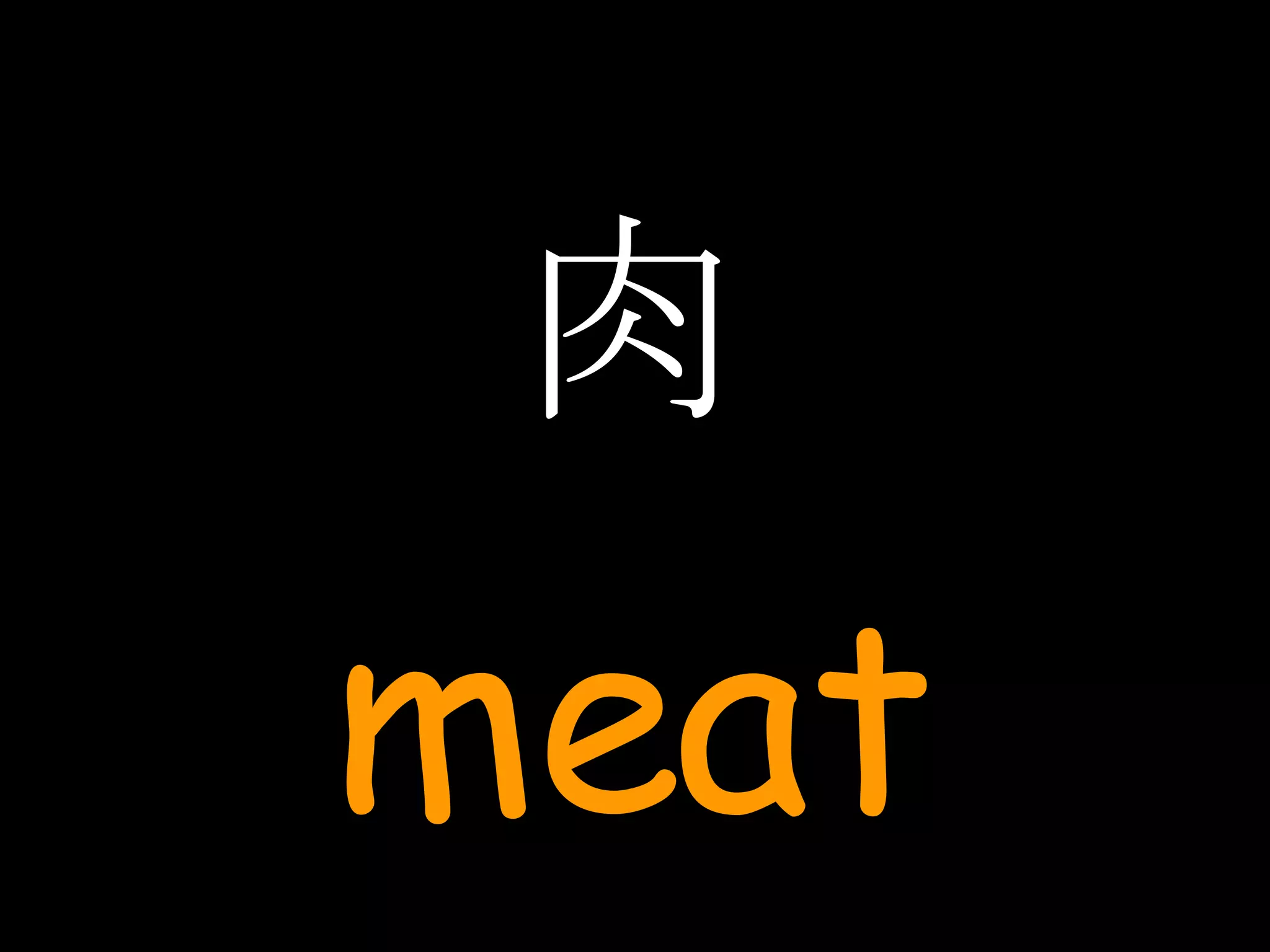 肉 meat 