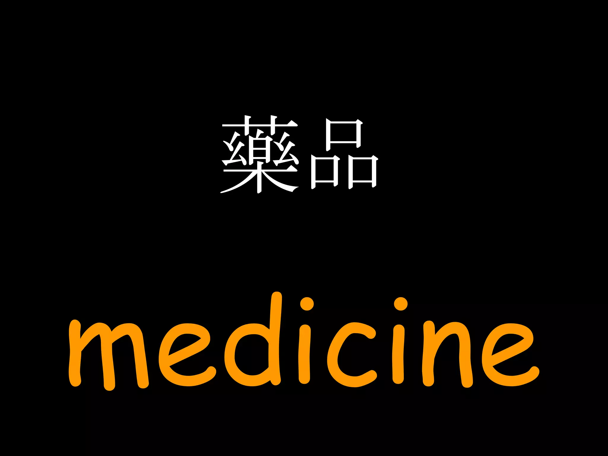 藥品 medicine 