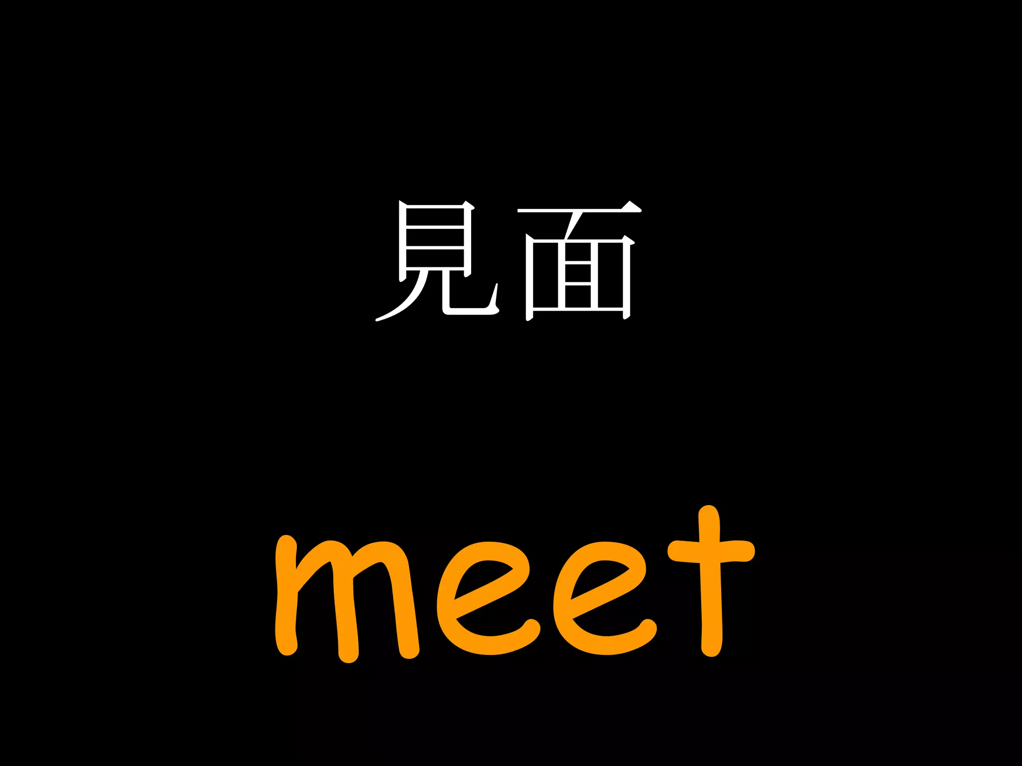 見面 meet 