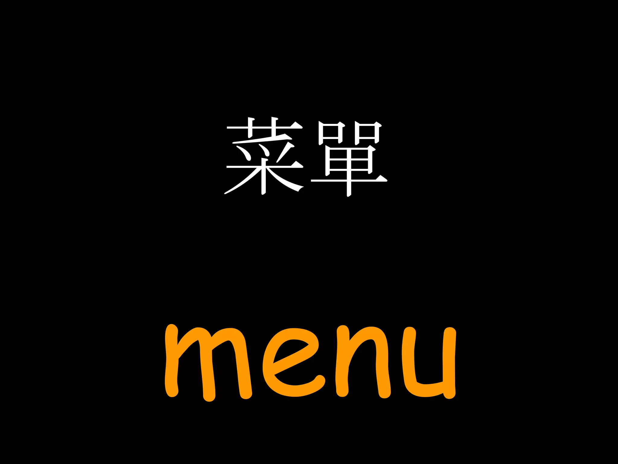 菜單 menu 