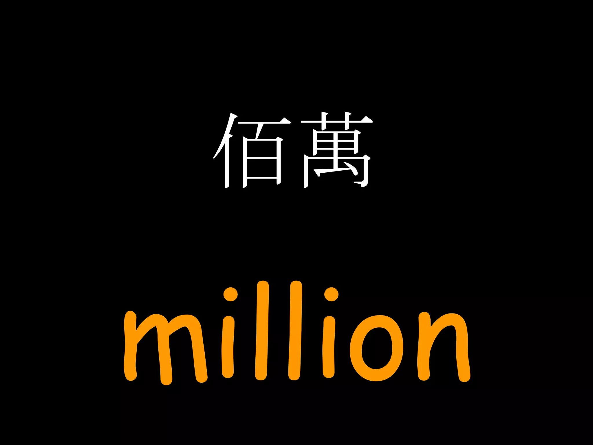 佰萬 million 