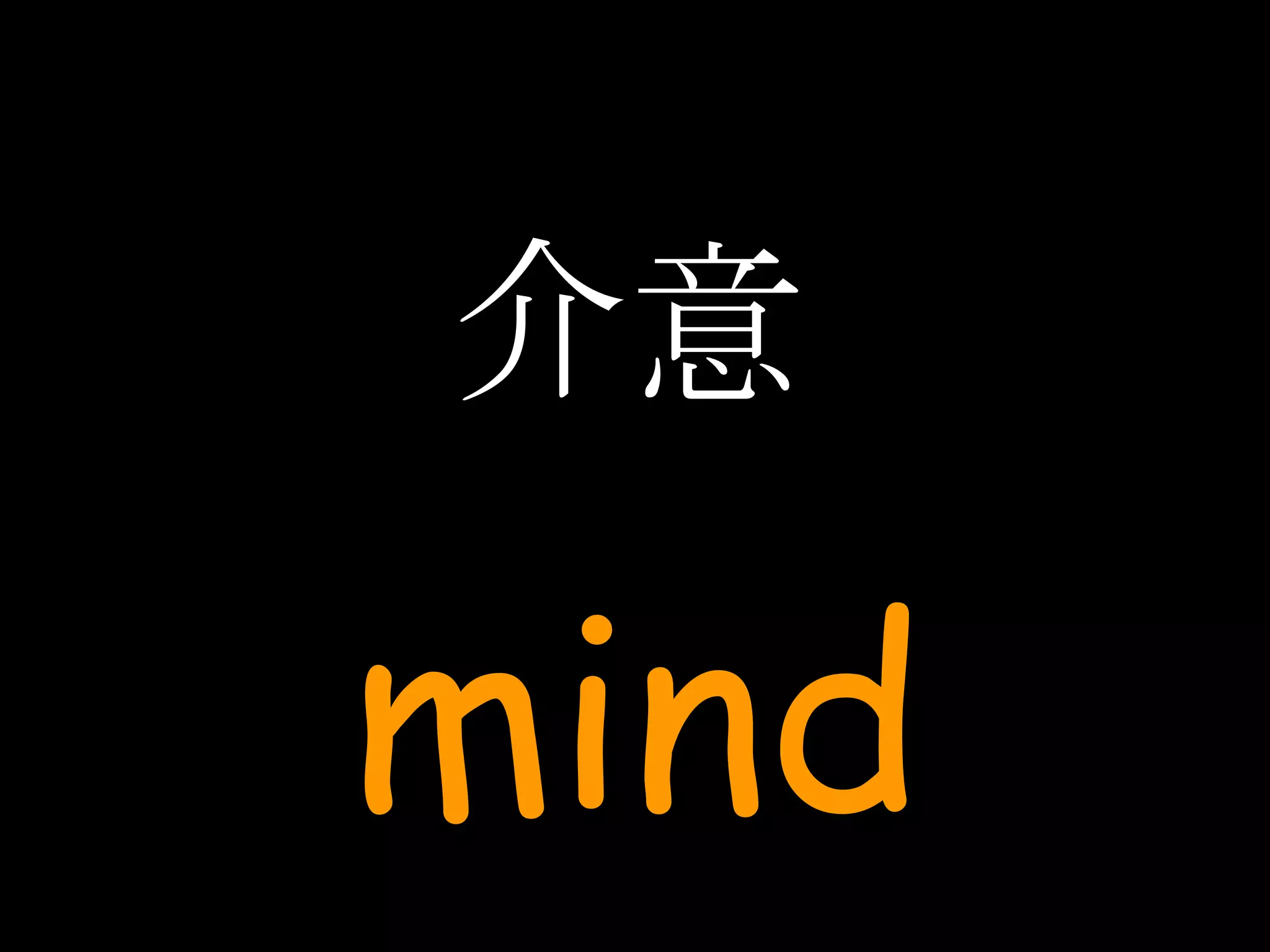 介意 mind 