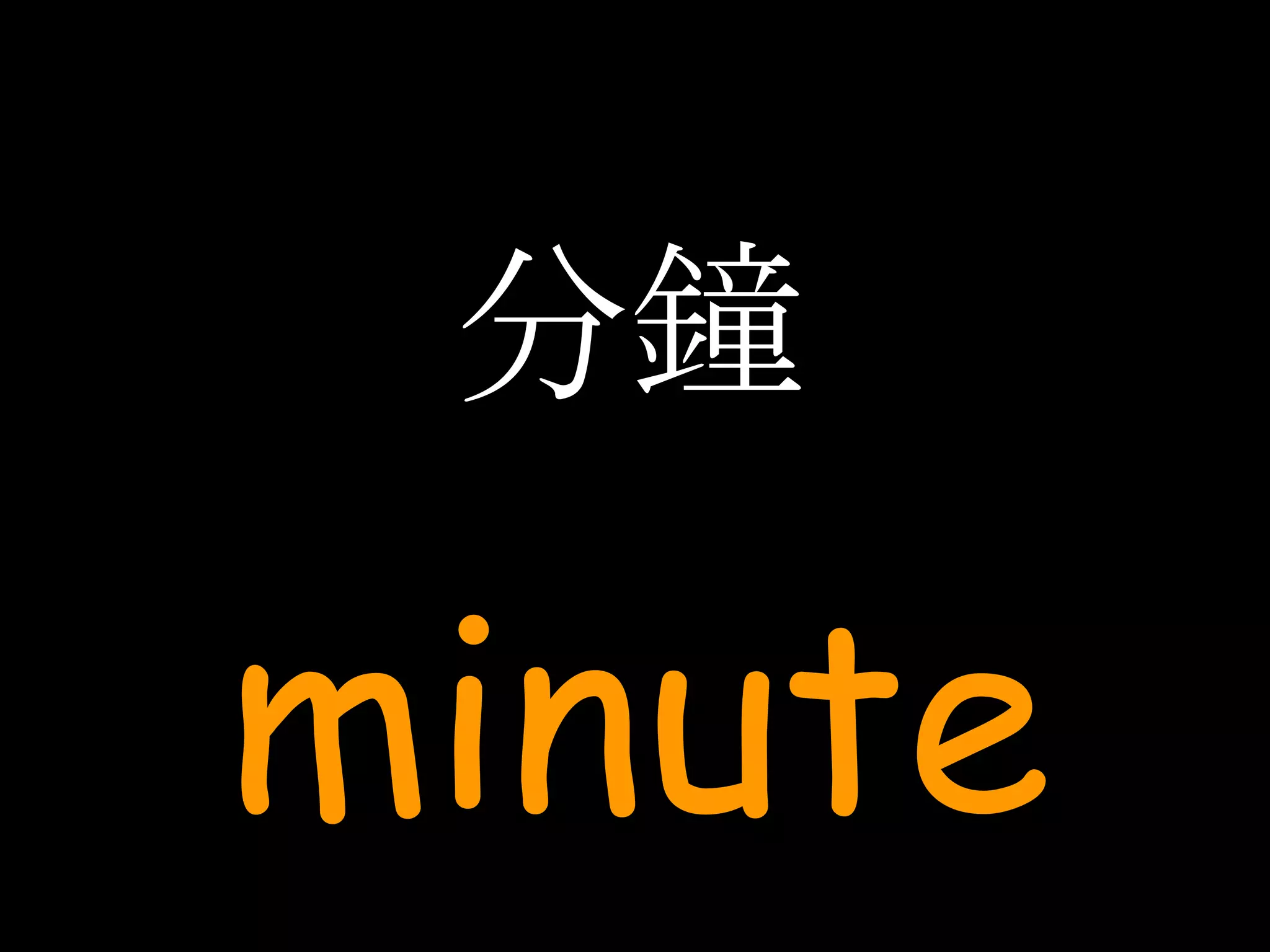 分鐘 minute 