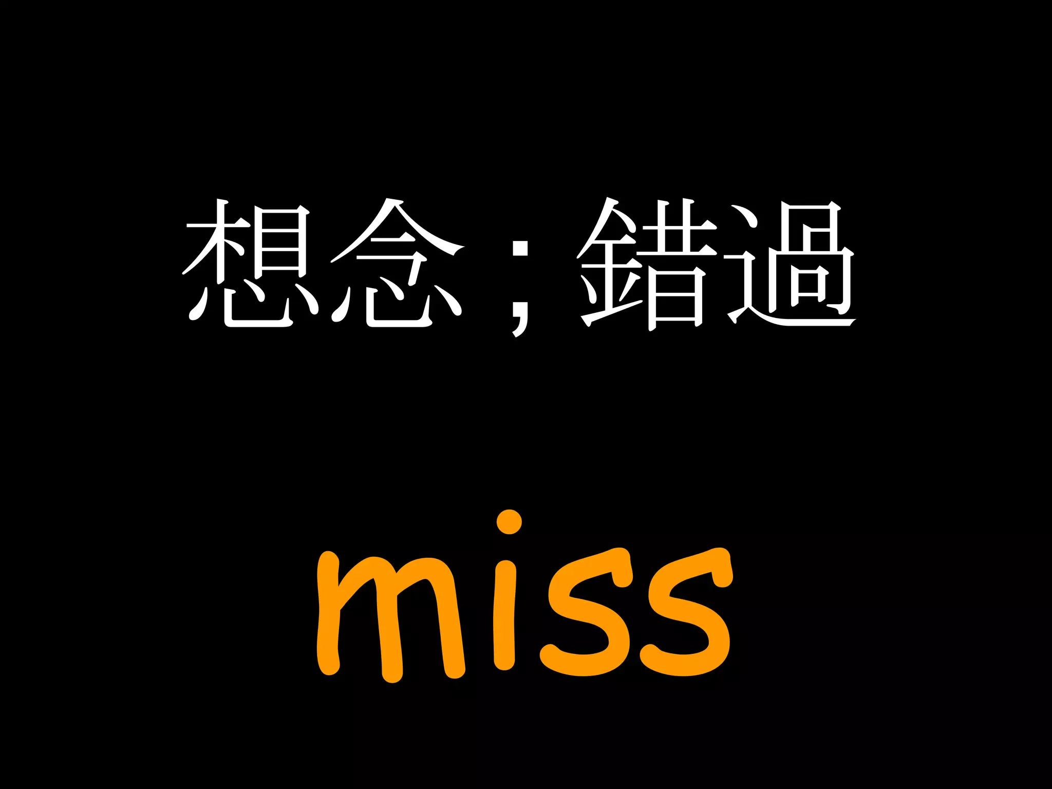 想念 ; 錯過 miss 