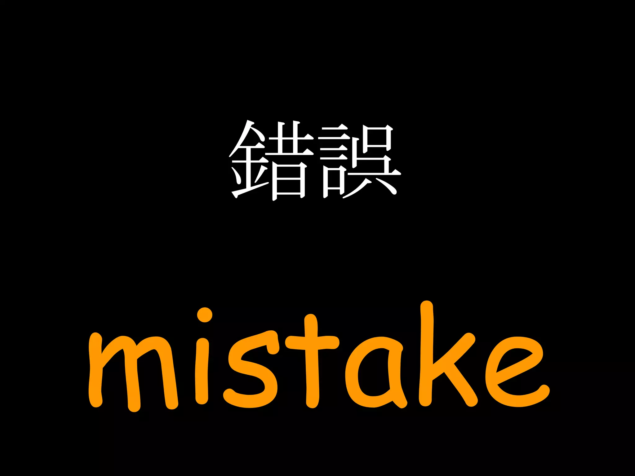 錯誤 mistake 
