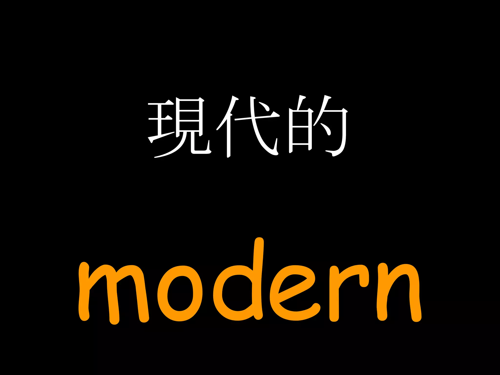現代的 modern 