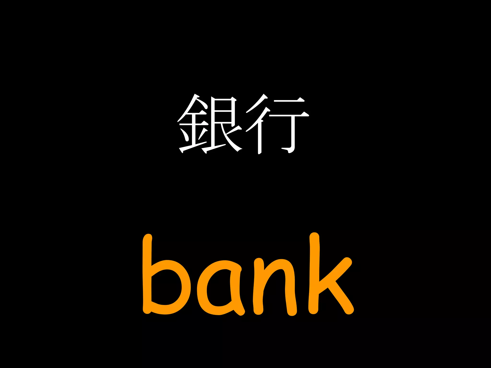 銀行 bank 