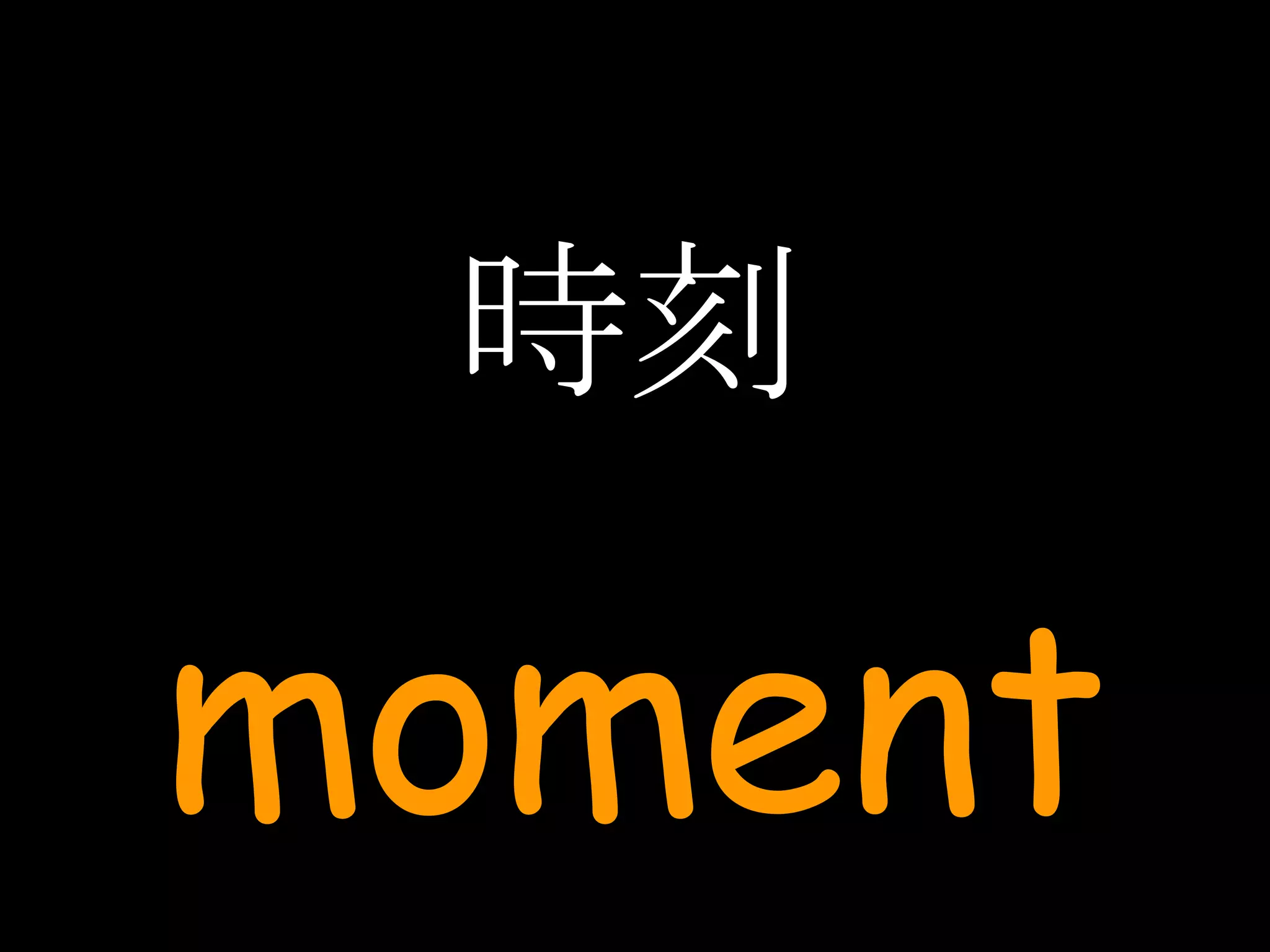 時刻 moment 