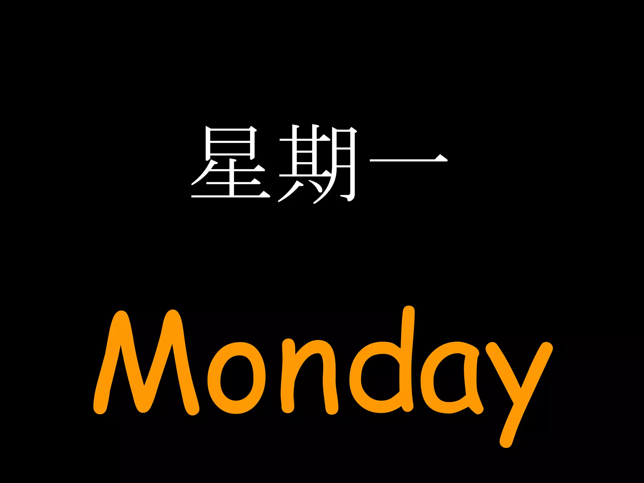 星期一 Monday 