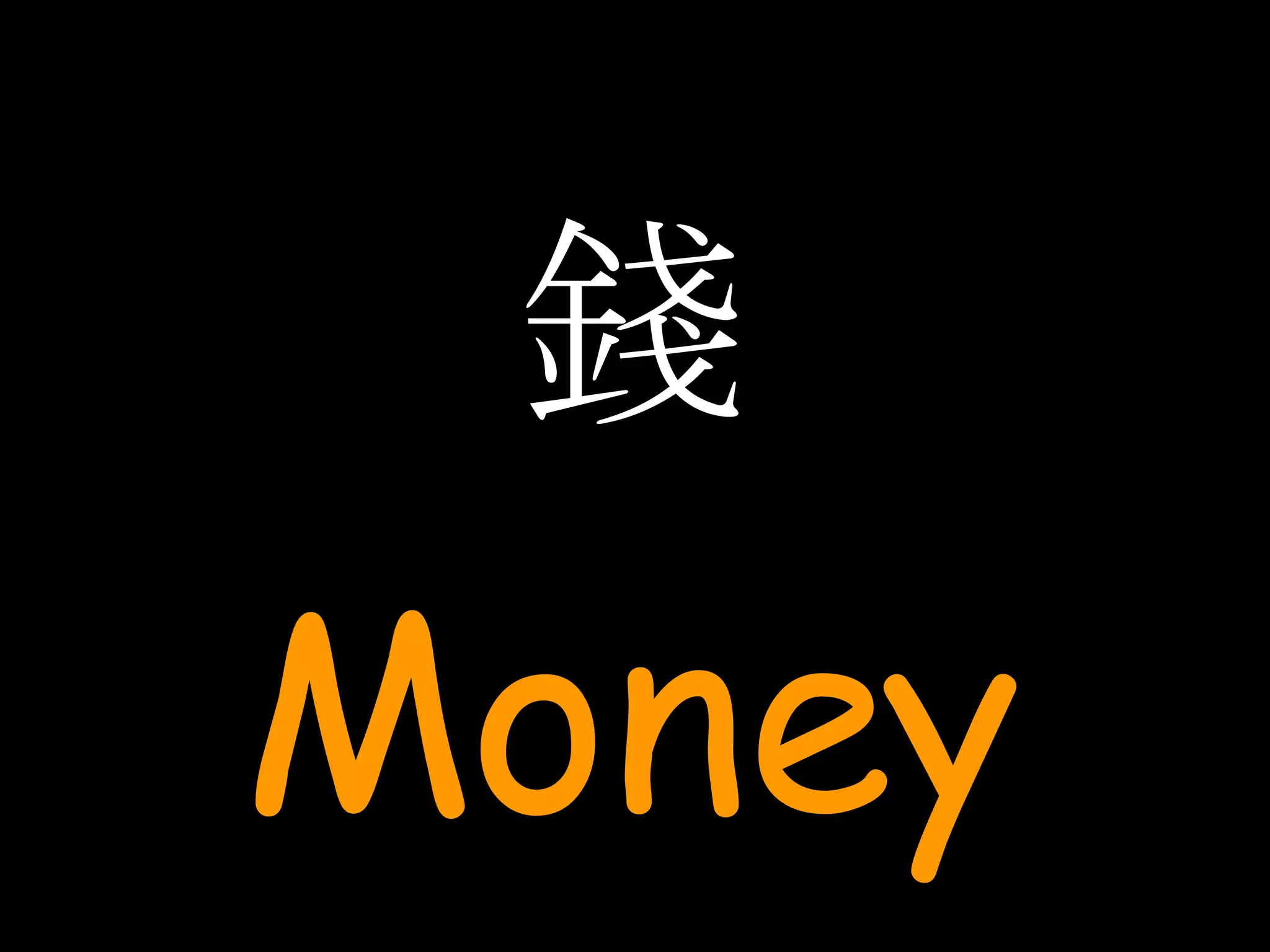 錢 Money 