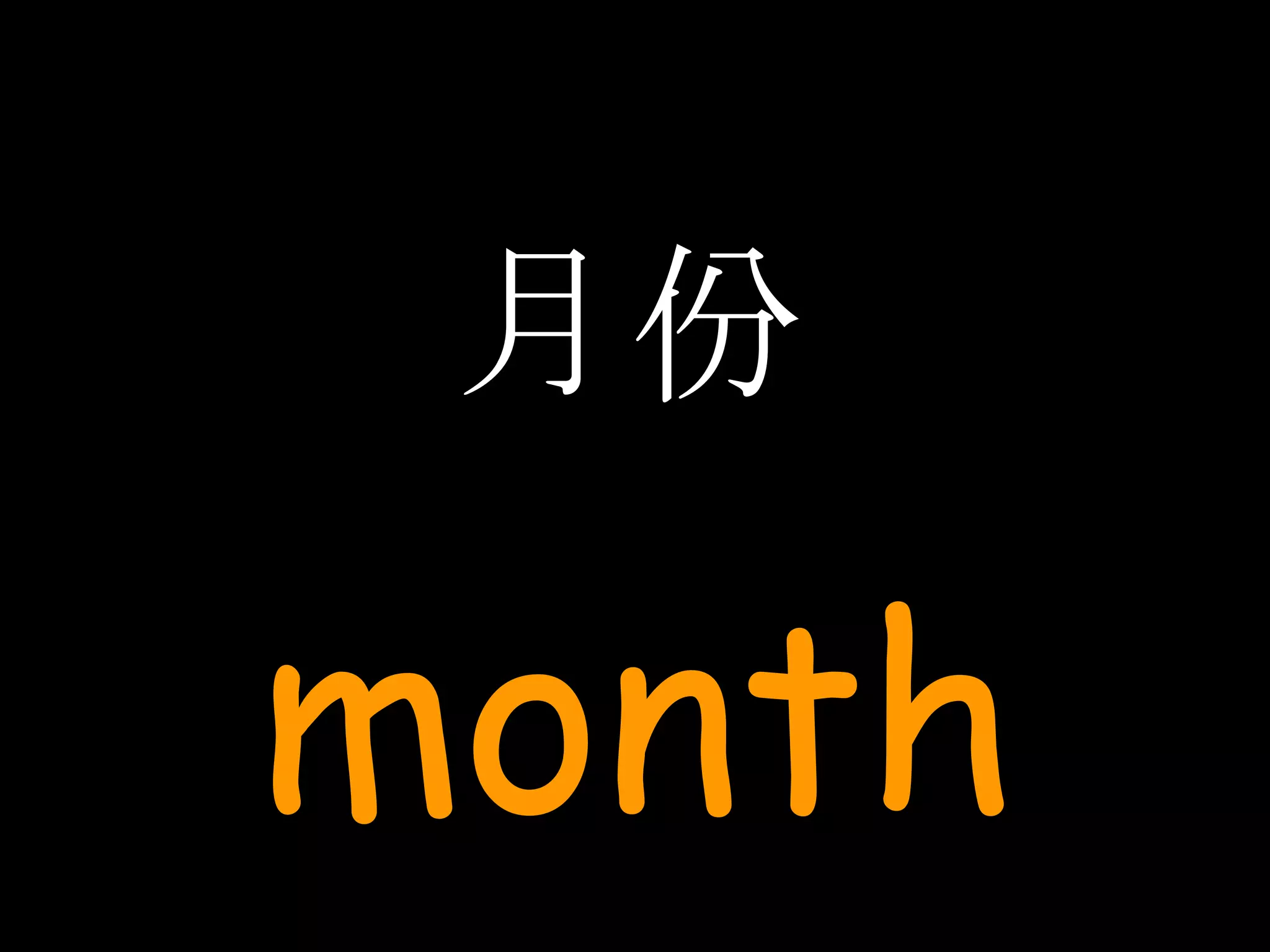 月份 month 