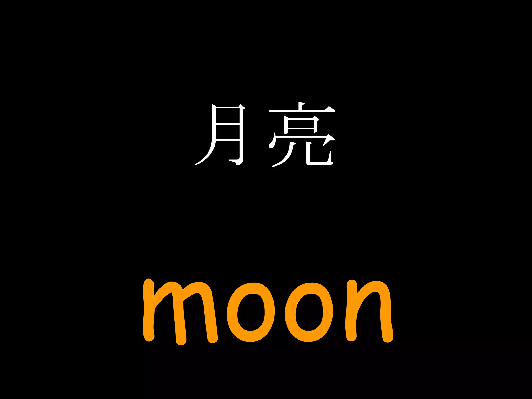 月亮 moon 