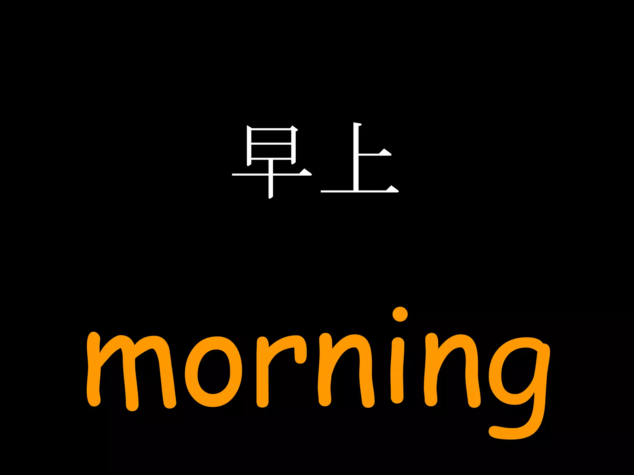 早上 morning 