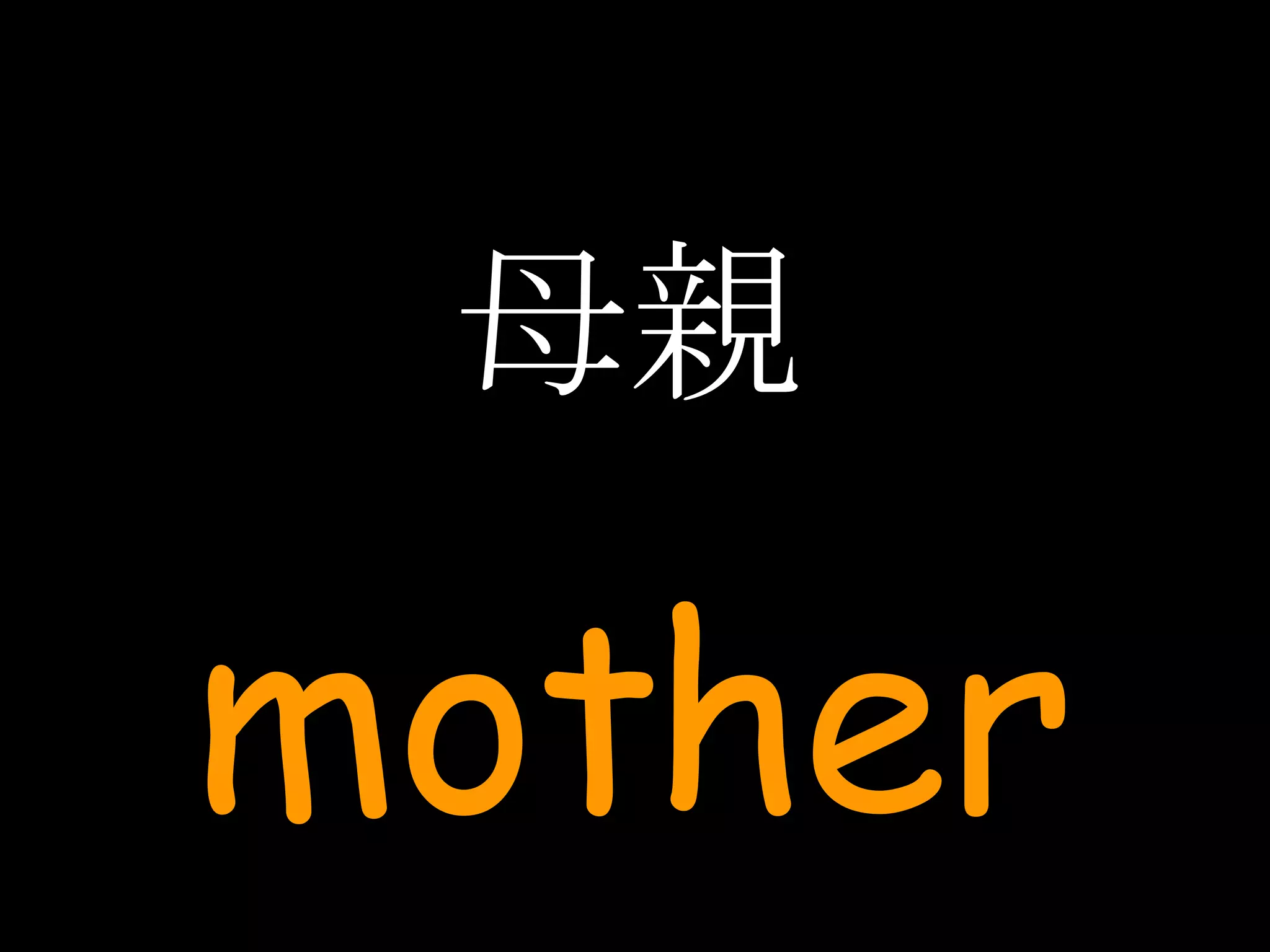 母親 mother 