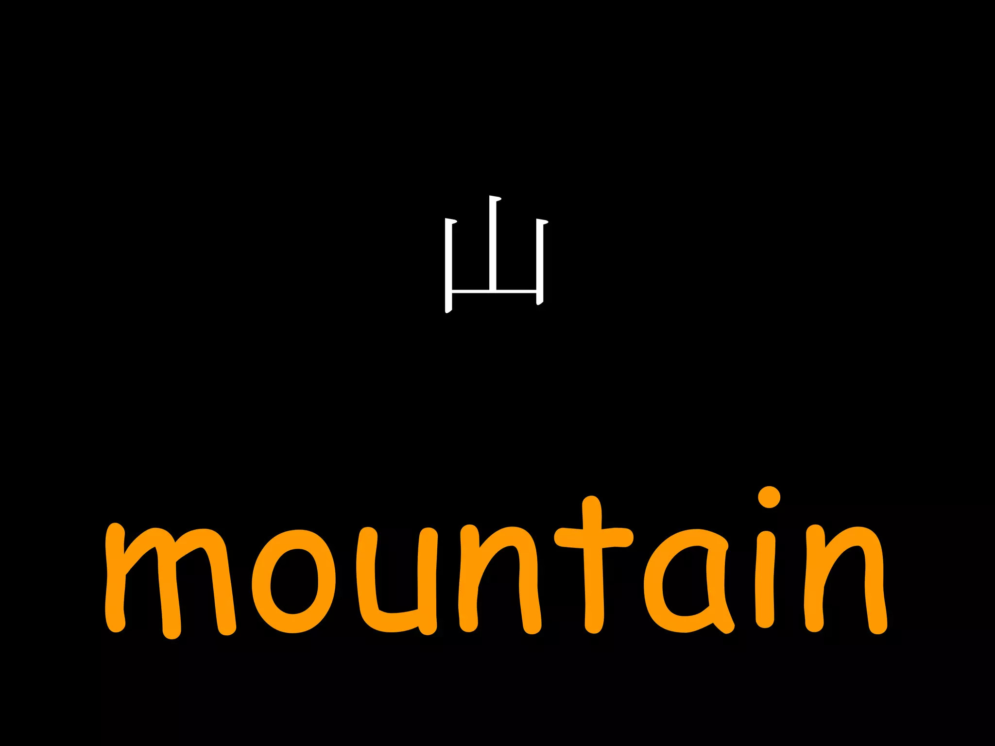 山 mountain 