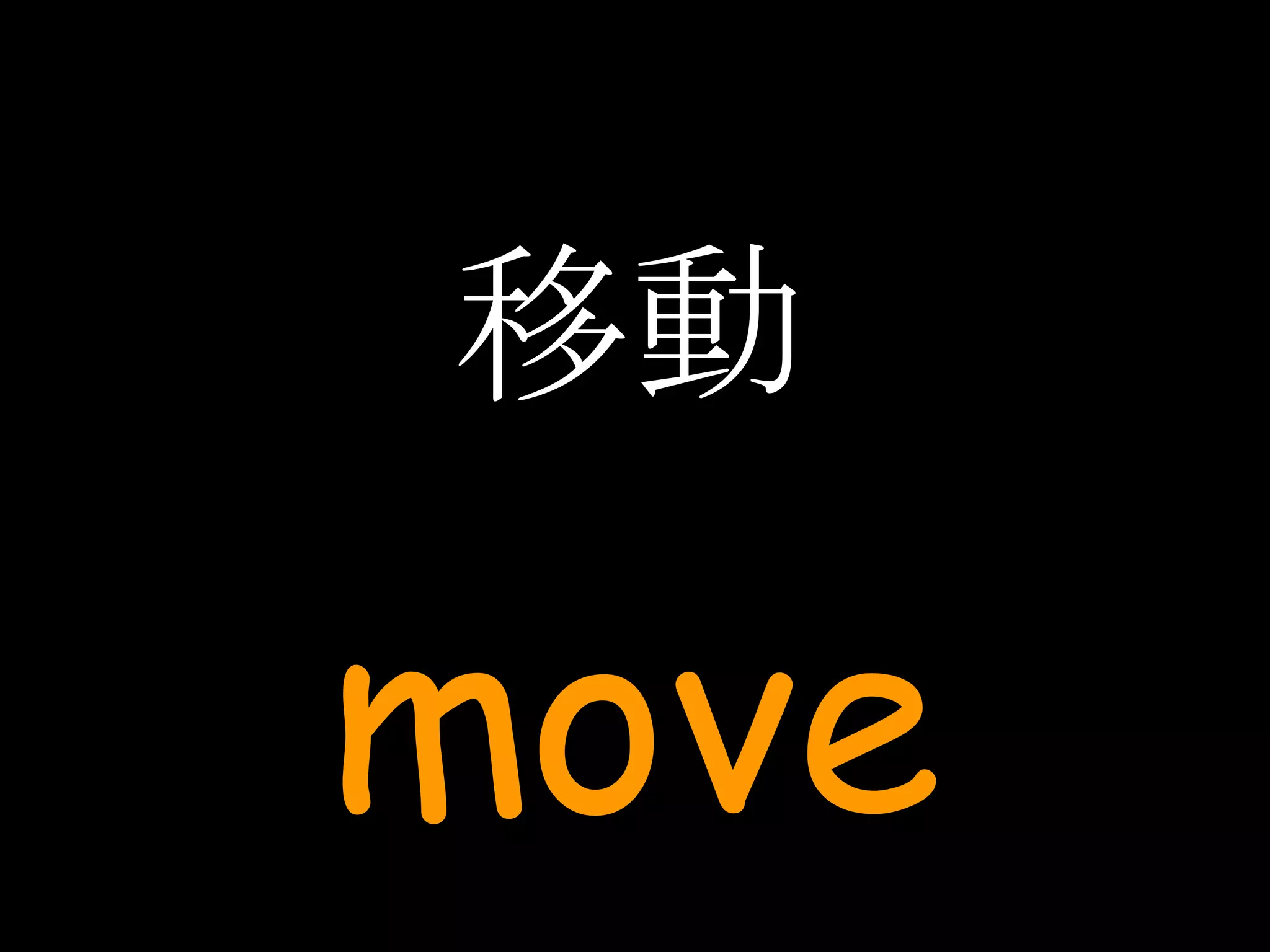 移動 move 