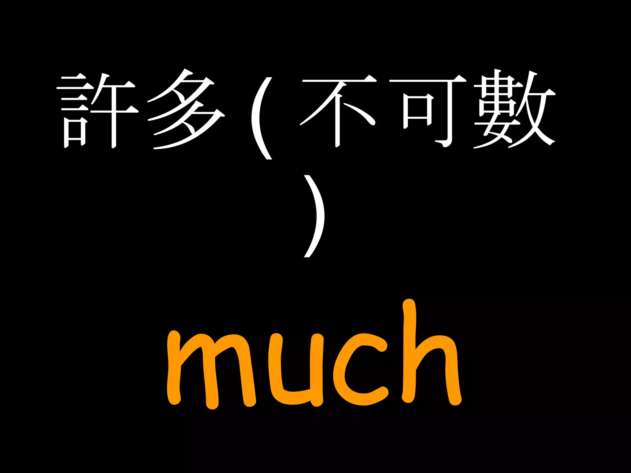許多 ( 不可數 ) much 