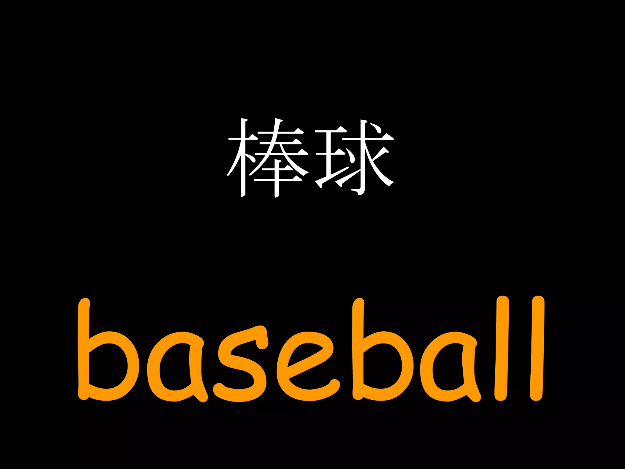 棒球 baseball 