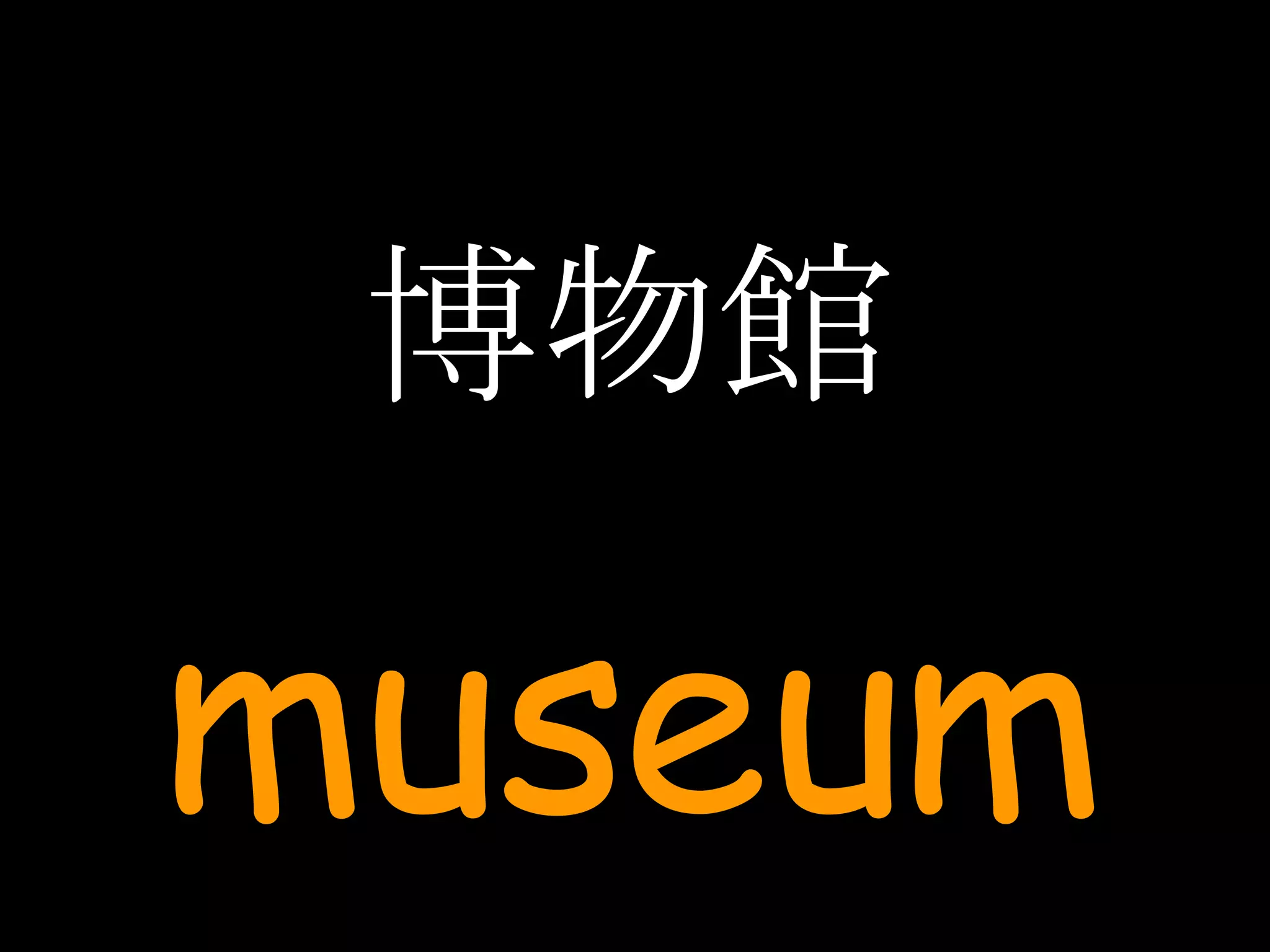 博物館 museum 