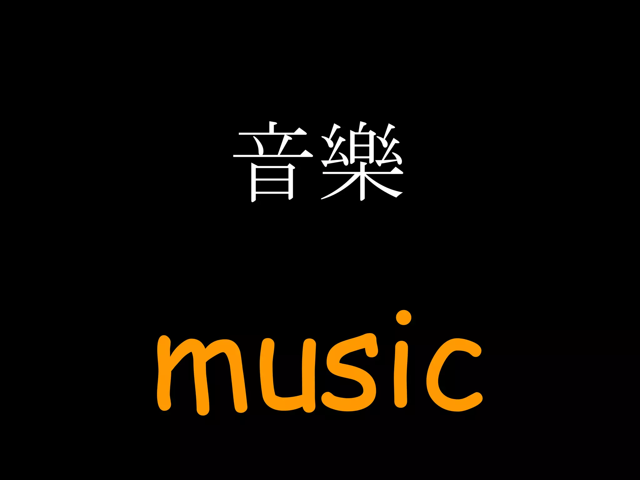音樂 music 