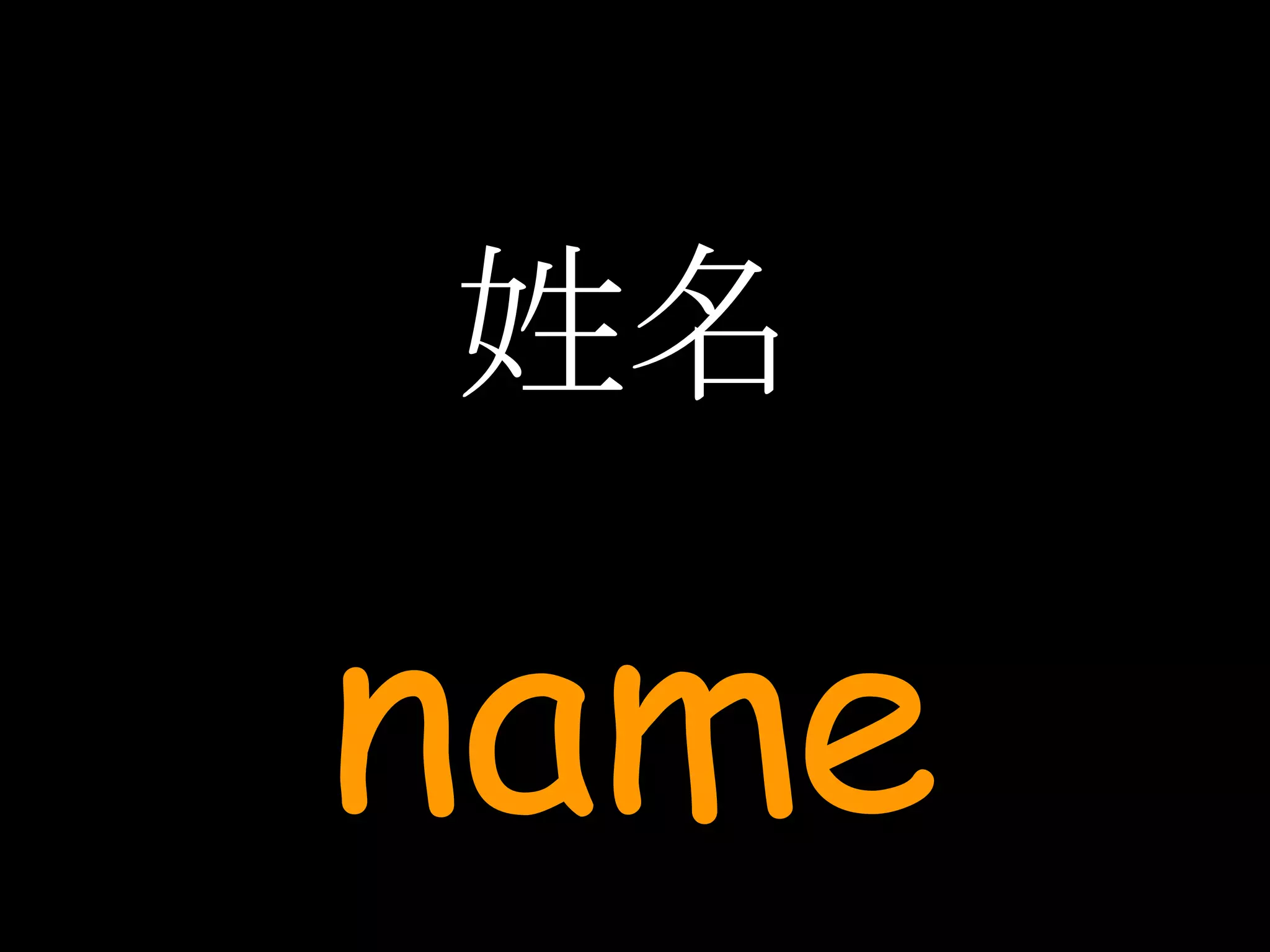姓名 name 