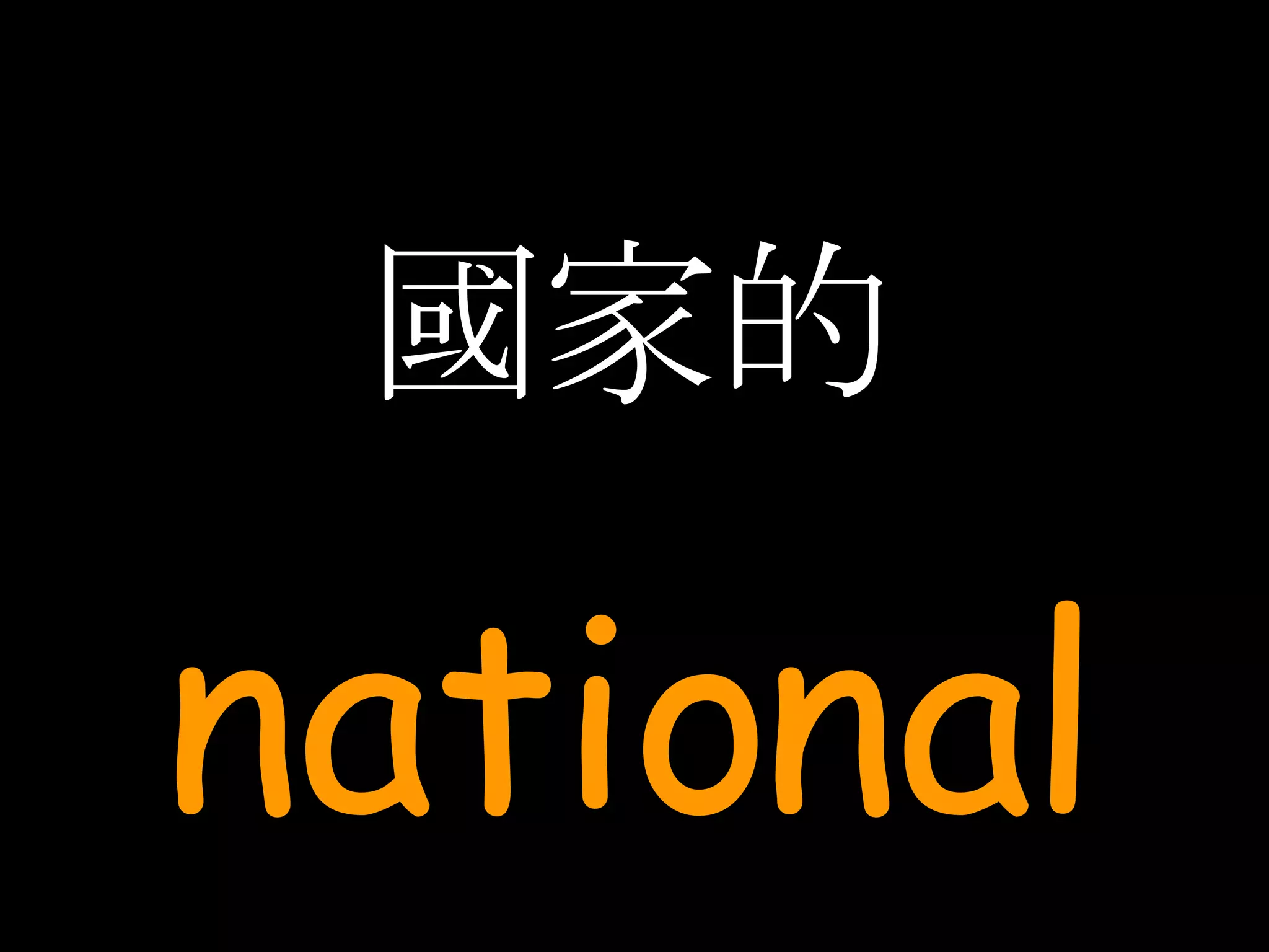 國家的 national 