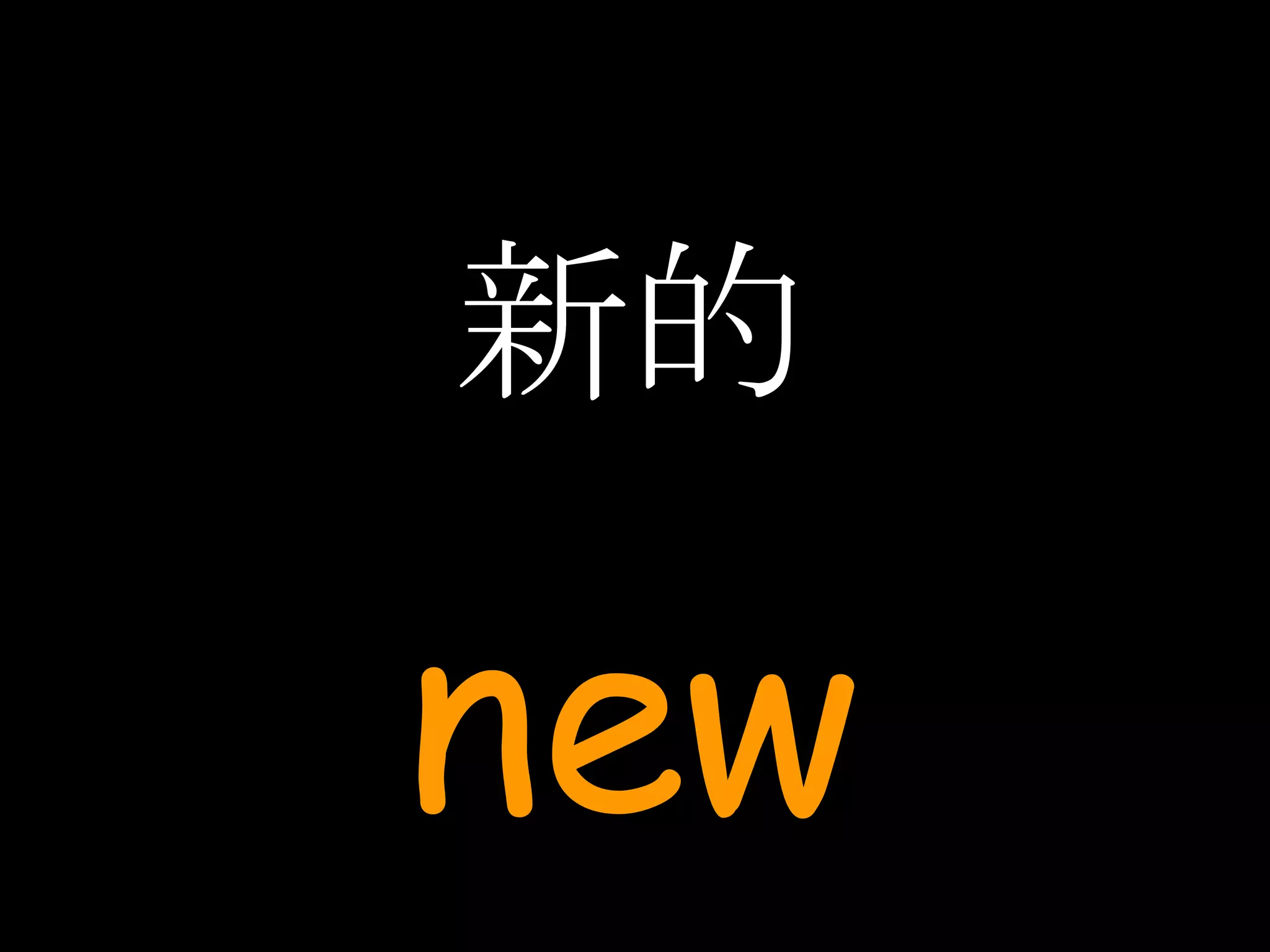 新的 new 