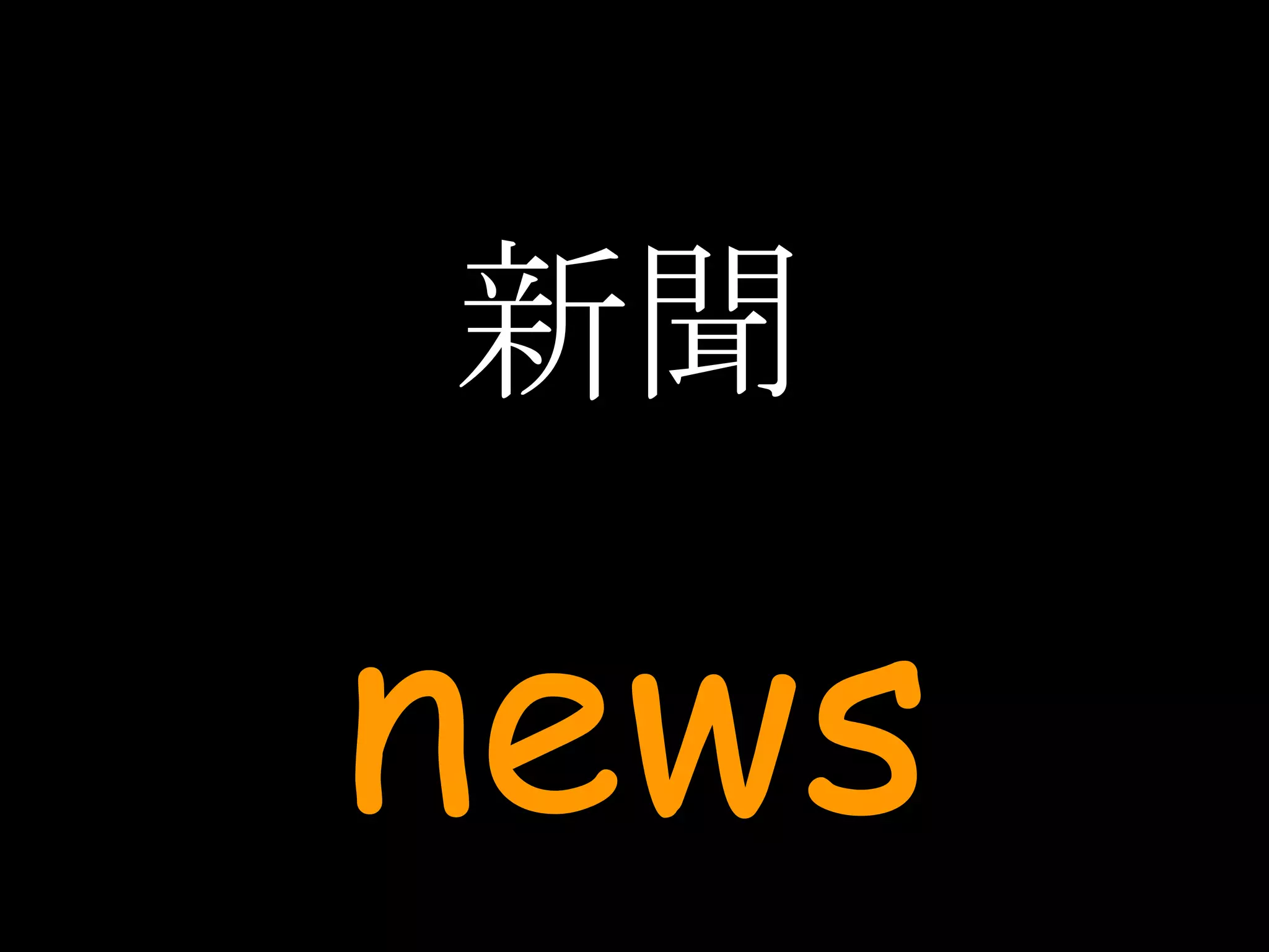 新聞 news 
