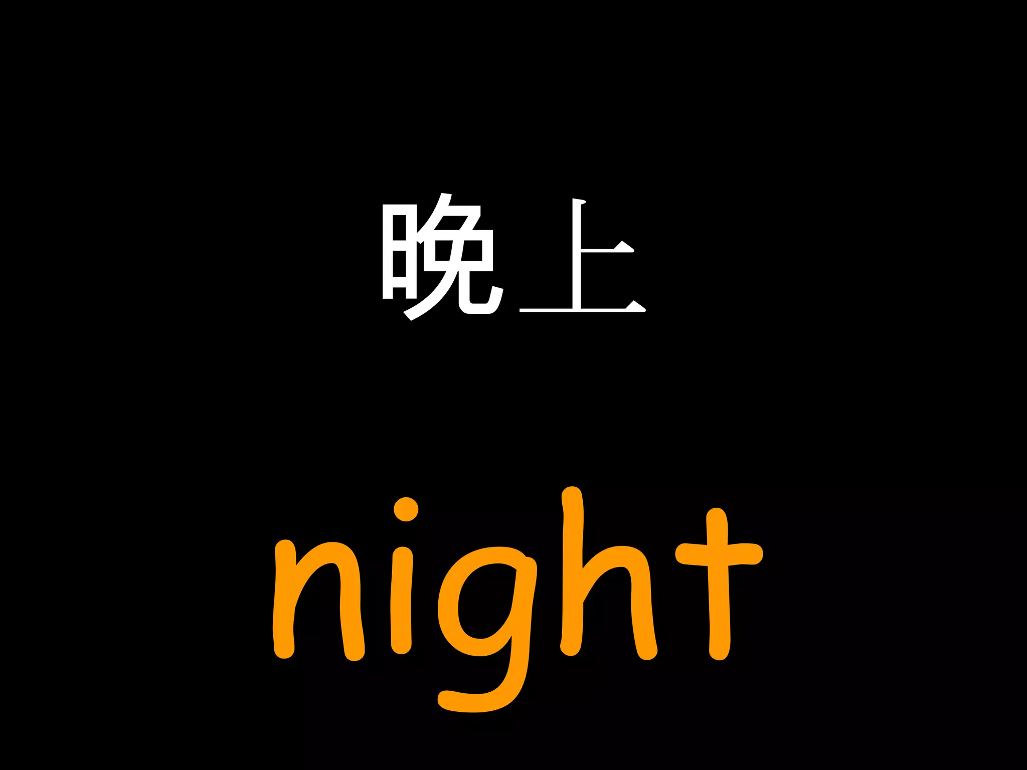 晚上 night 