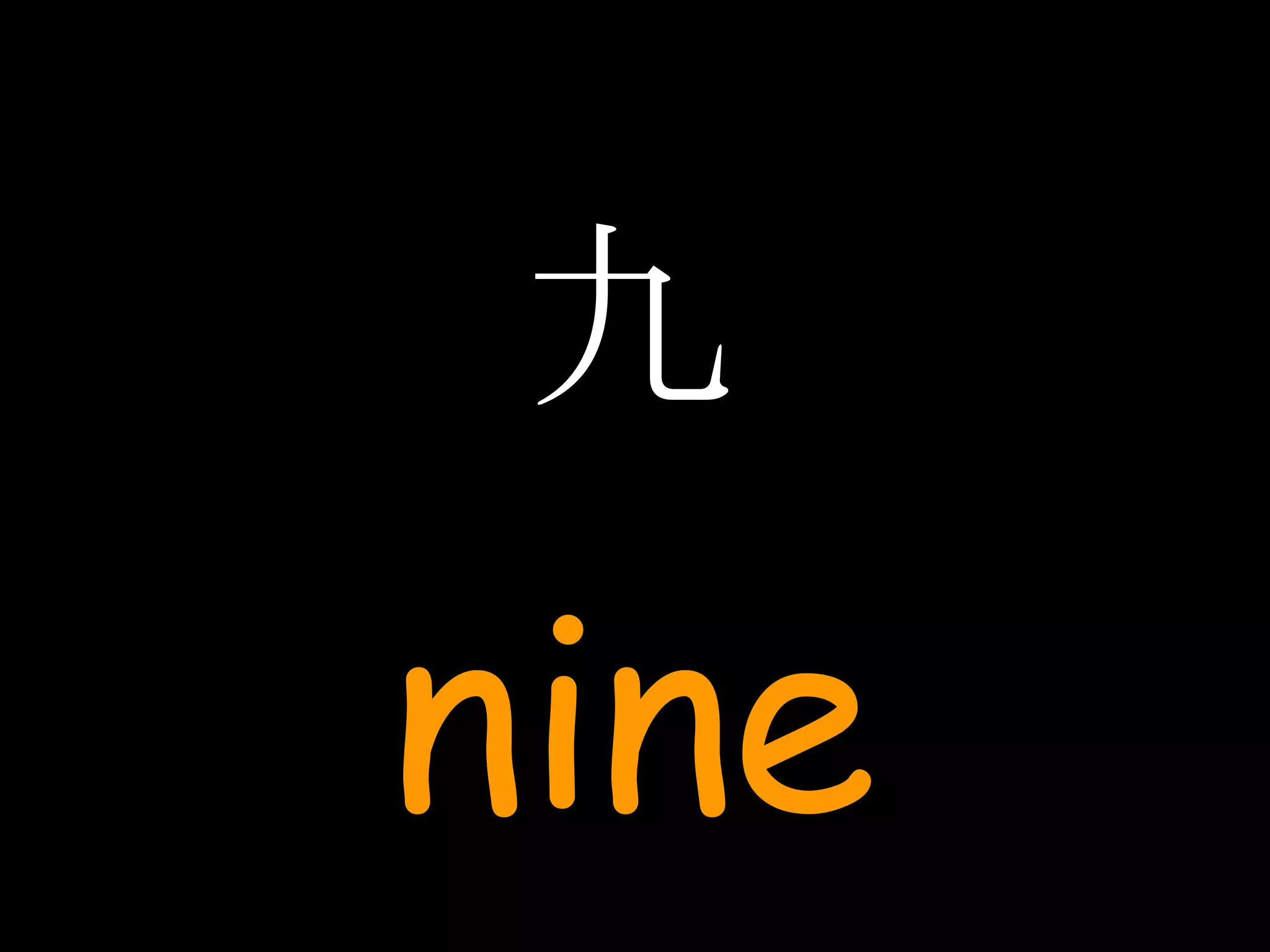 九 nine 