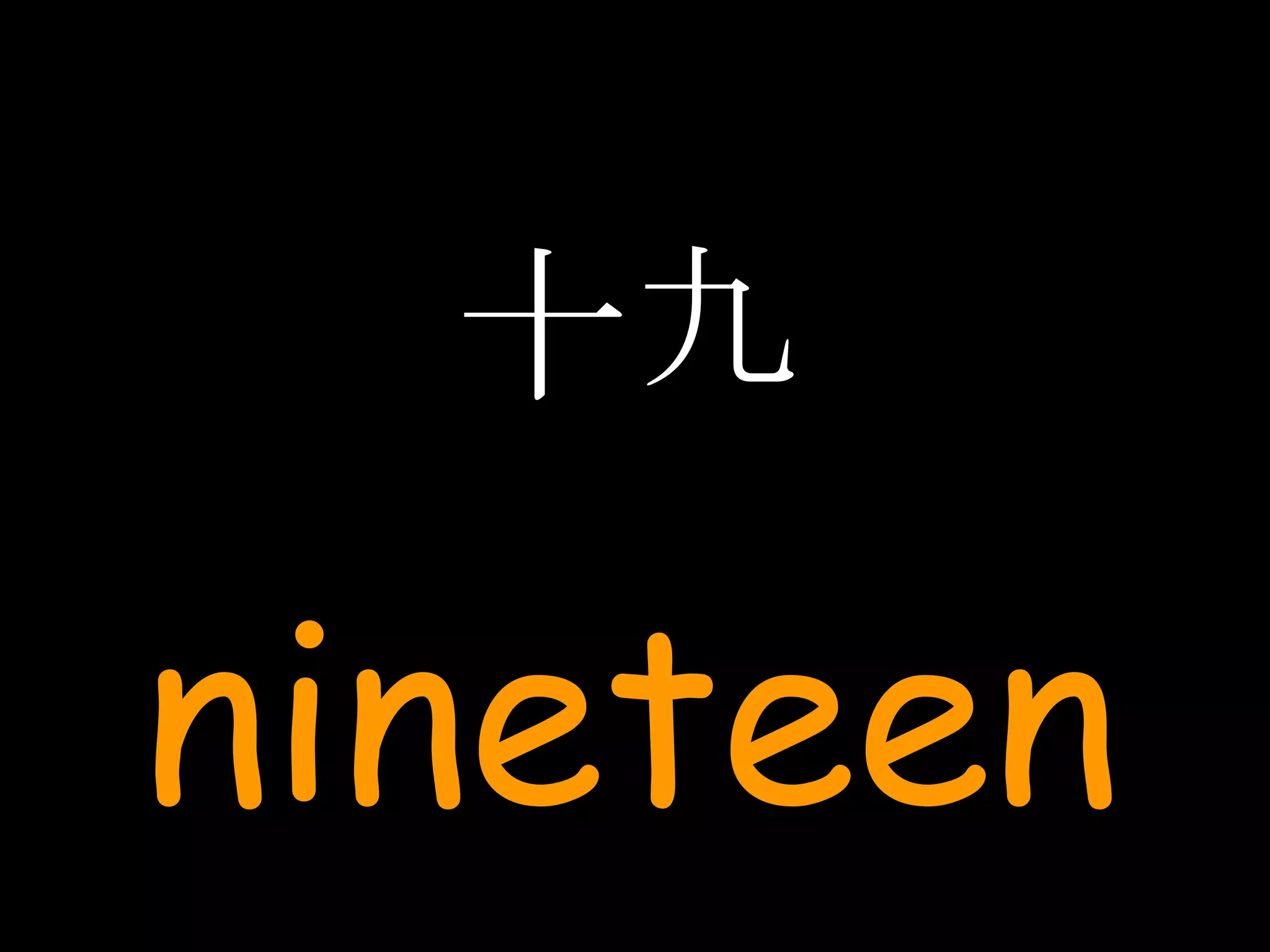 十九 nineteen 
