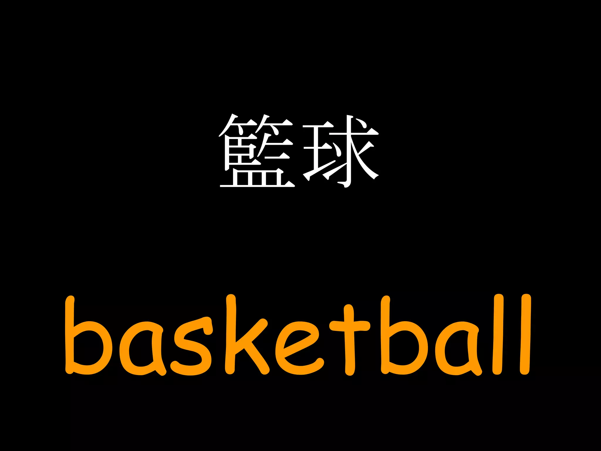 籃球 basketball 