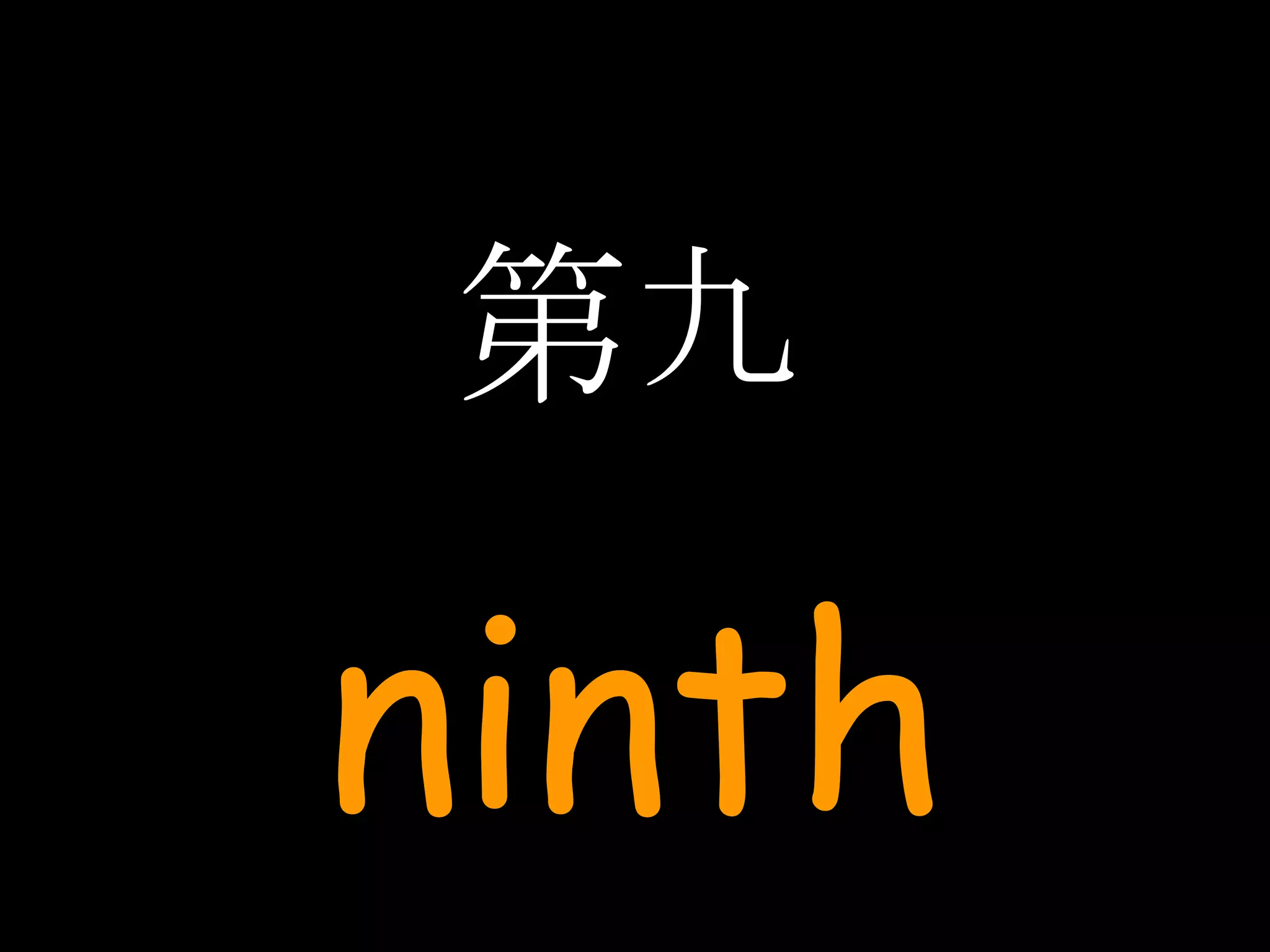 第九 ninth 