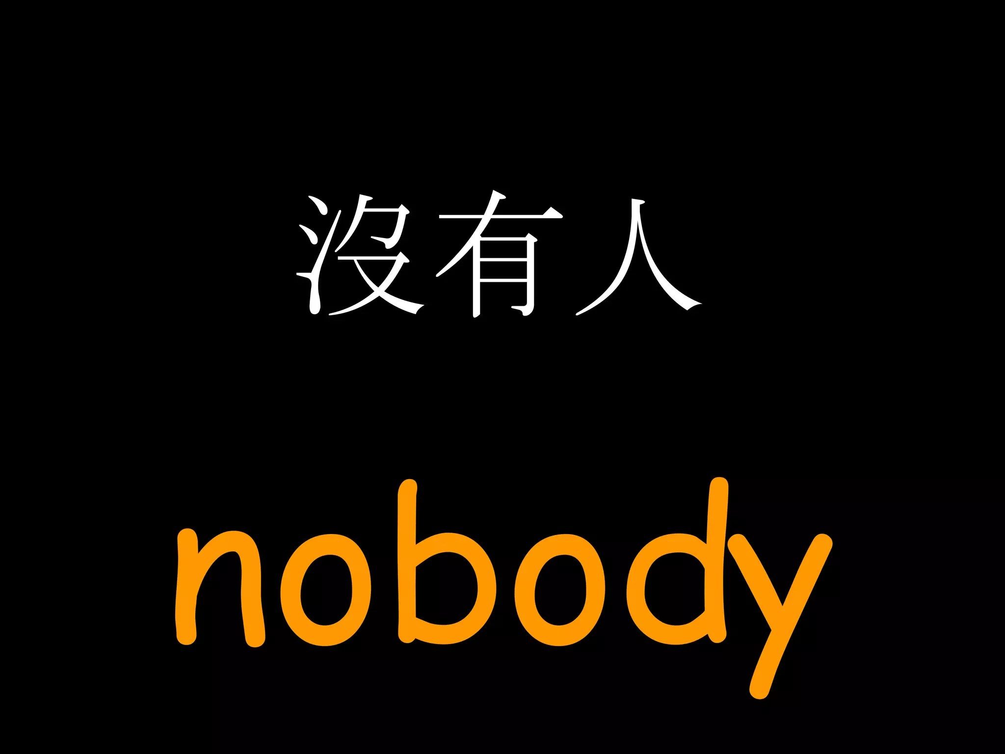 沒有人 nobody 