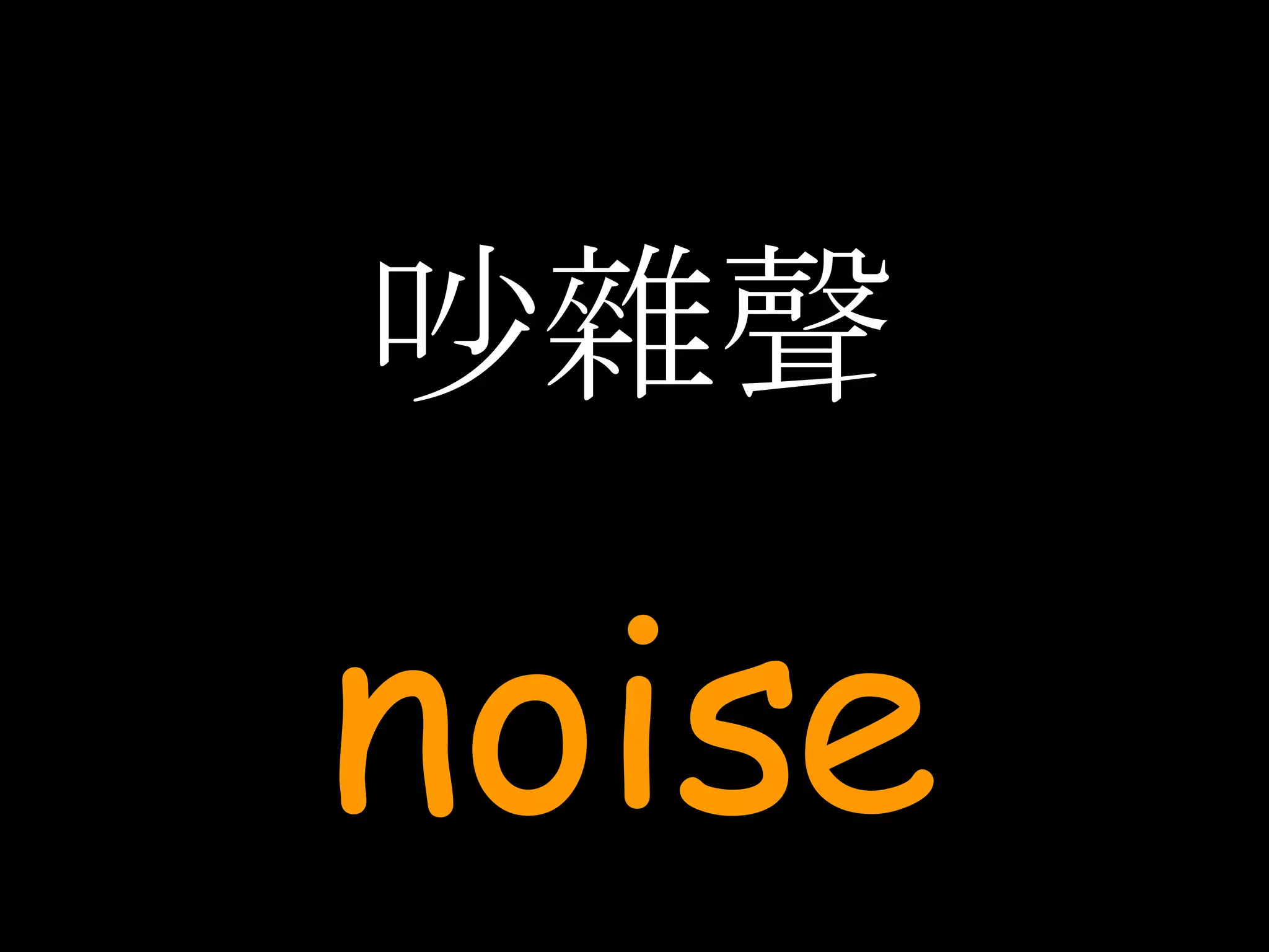 吵雜聲 noise 
