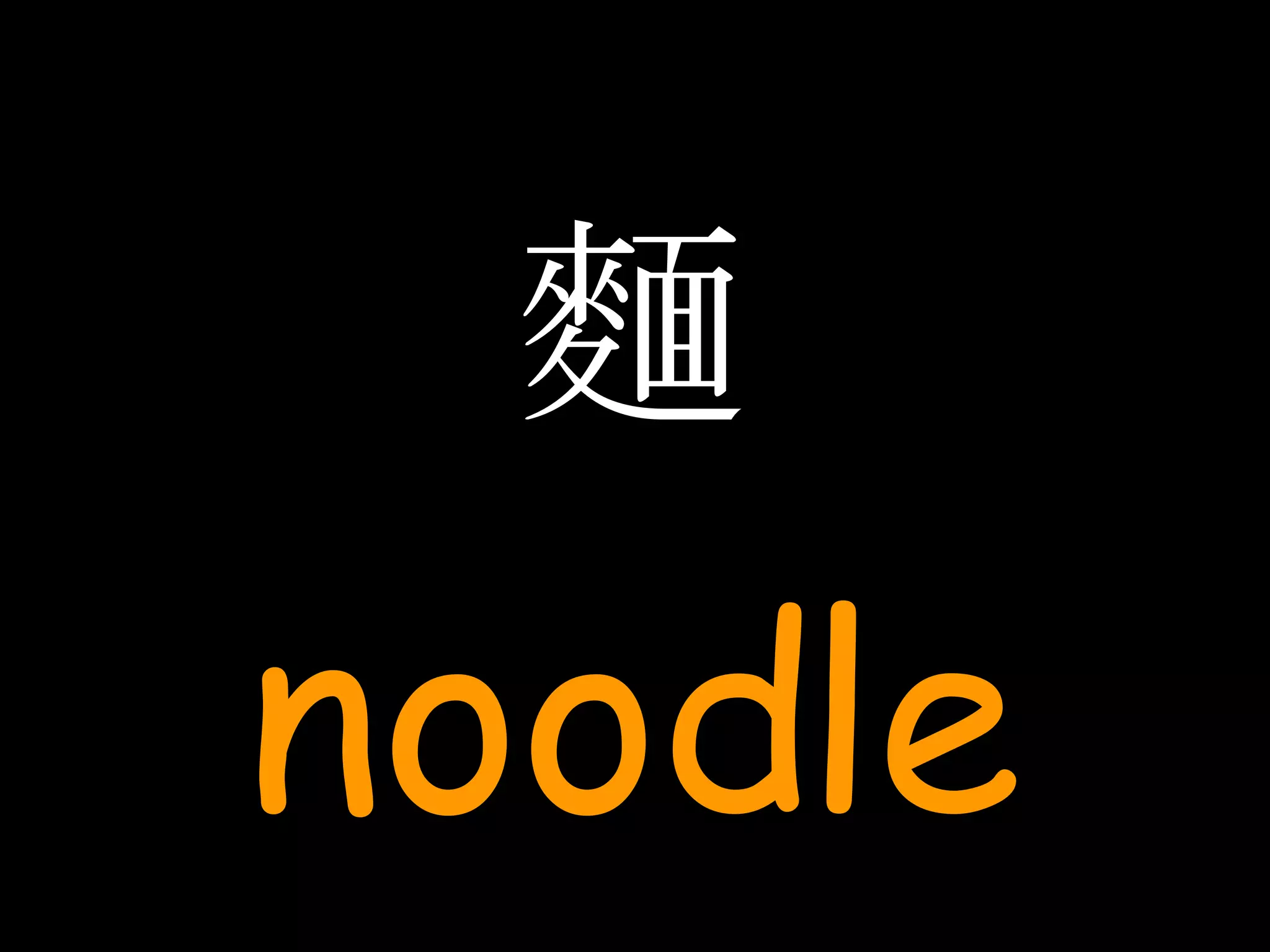 麵 noodle 