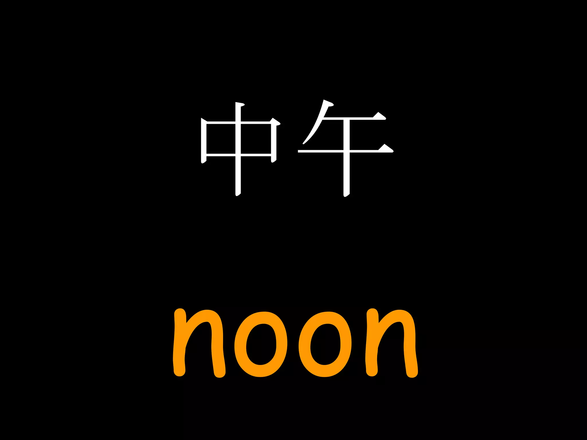 中午 noon 