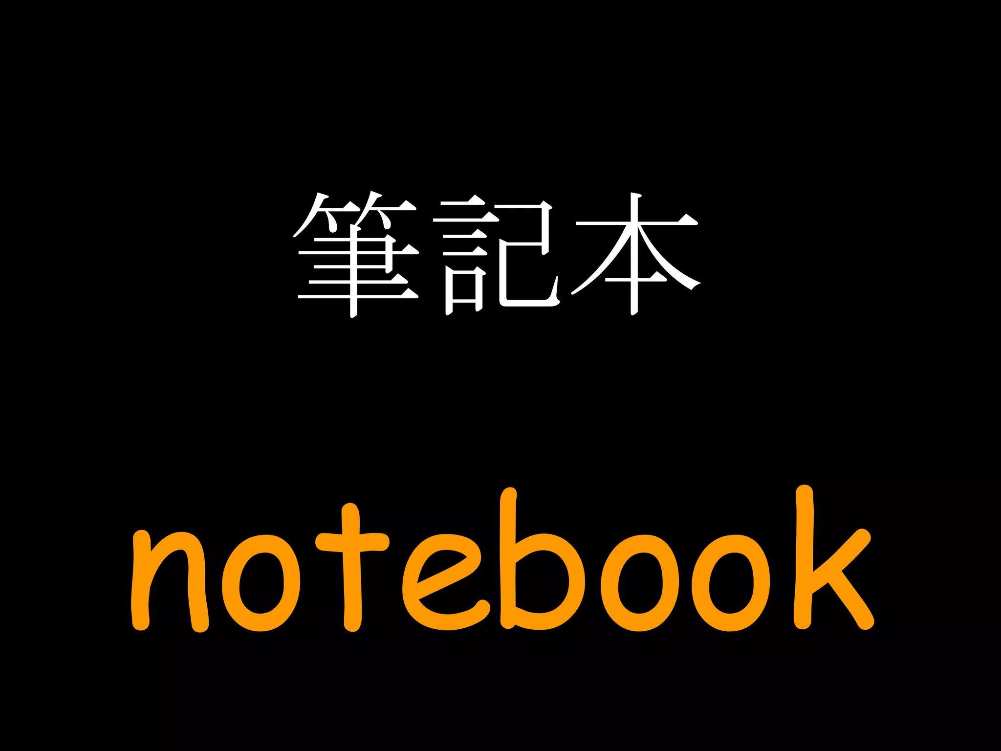 筆記本 notebook 