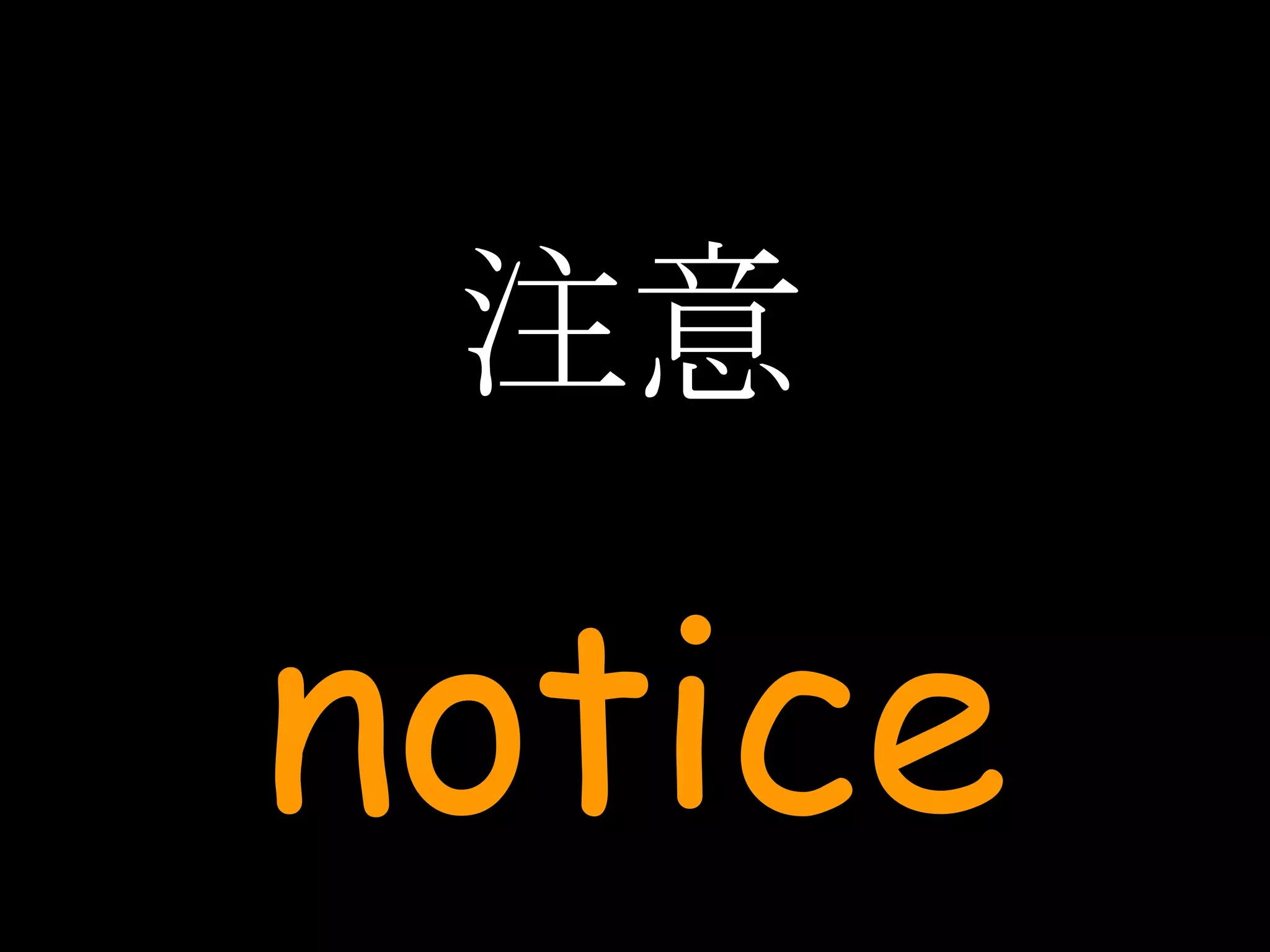注意 notice 