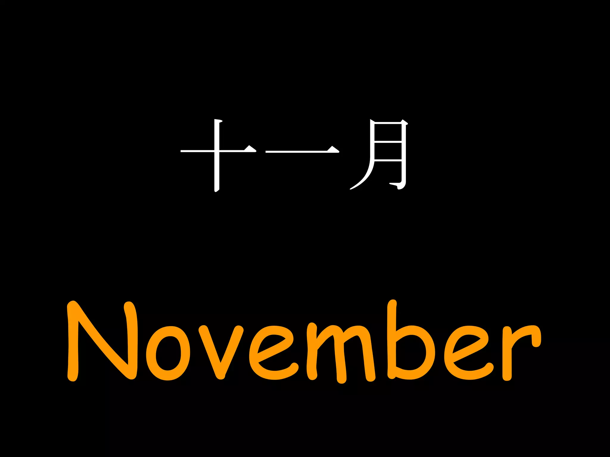 十一月 November 