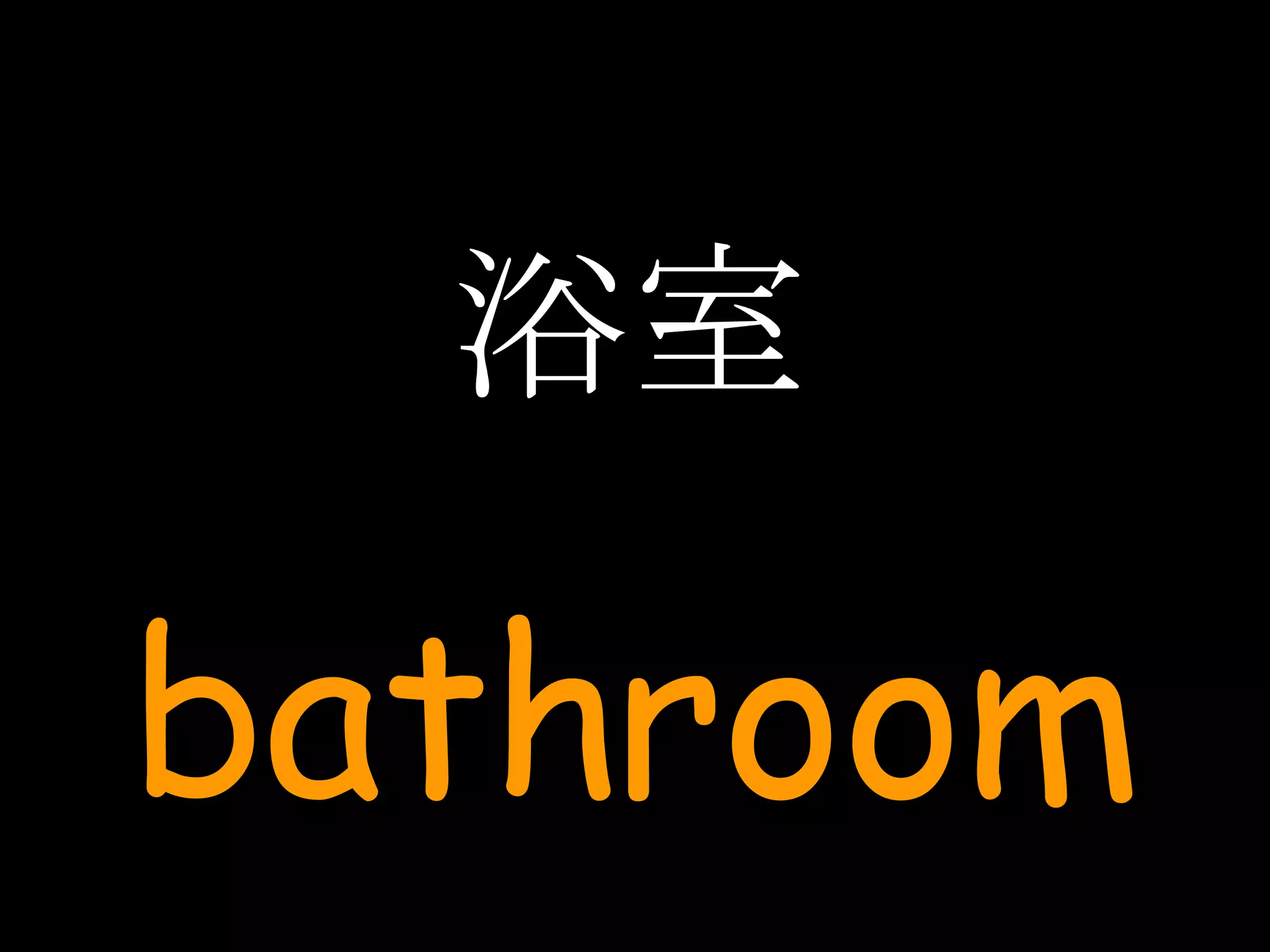 浴室 bathroom 