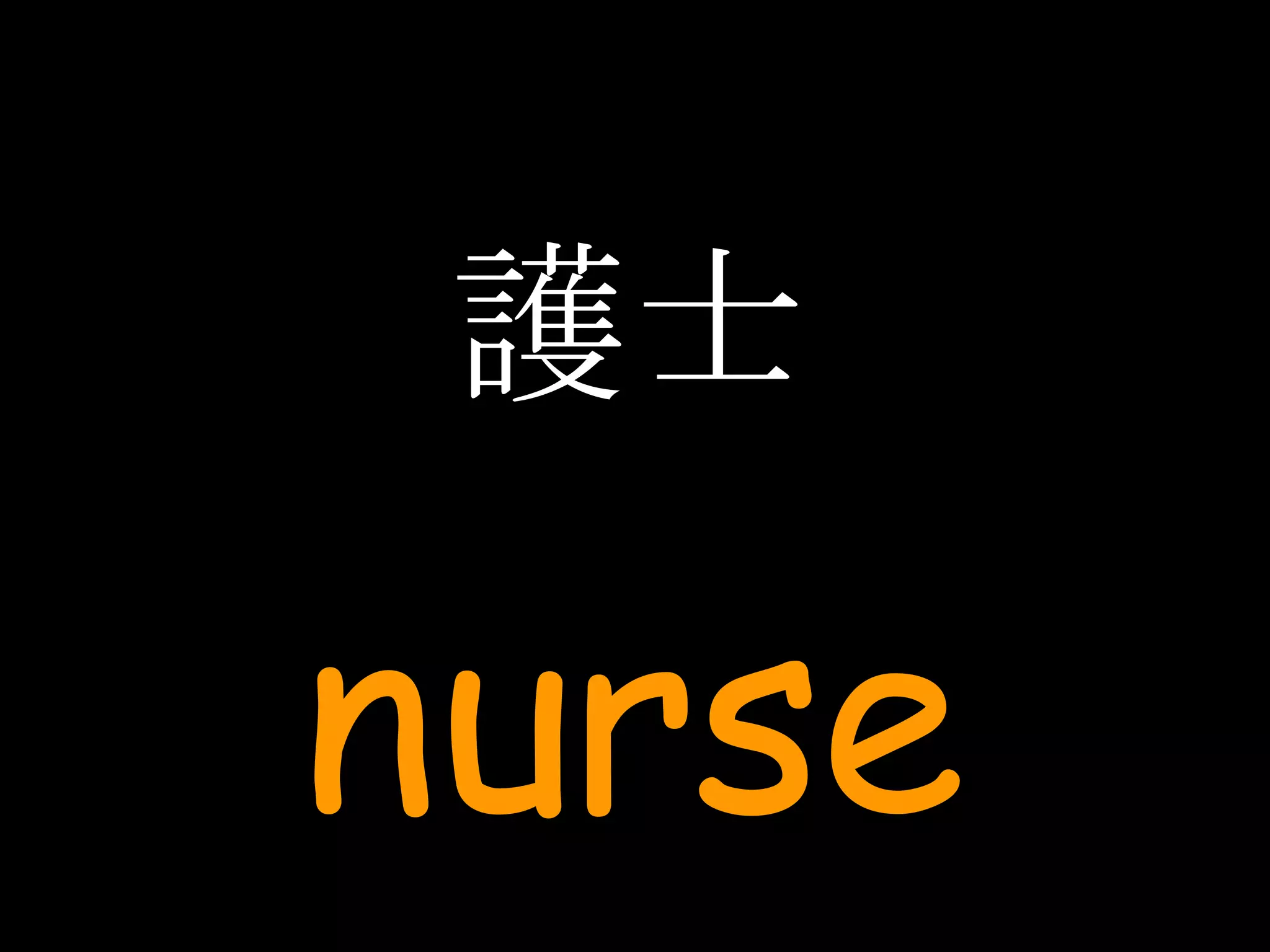 護士 nurse 