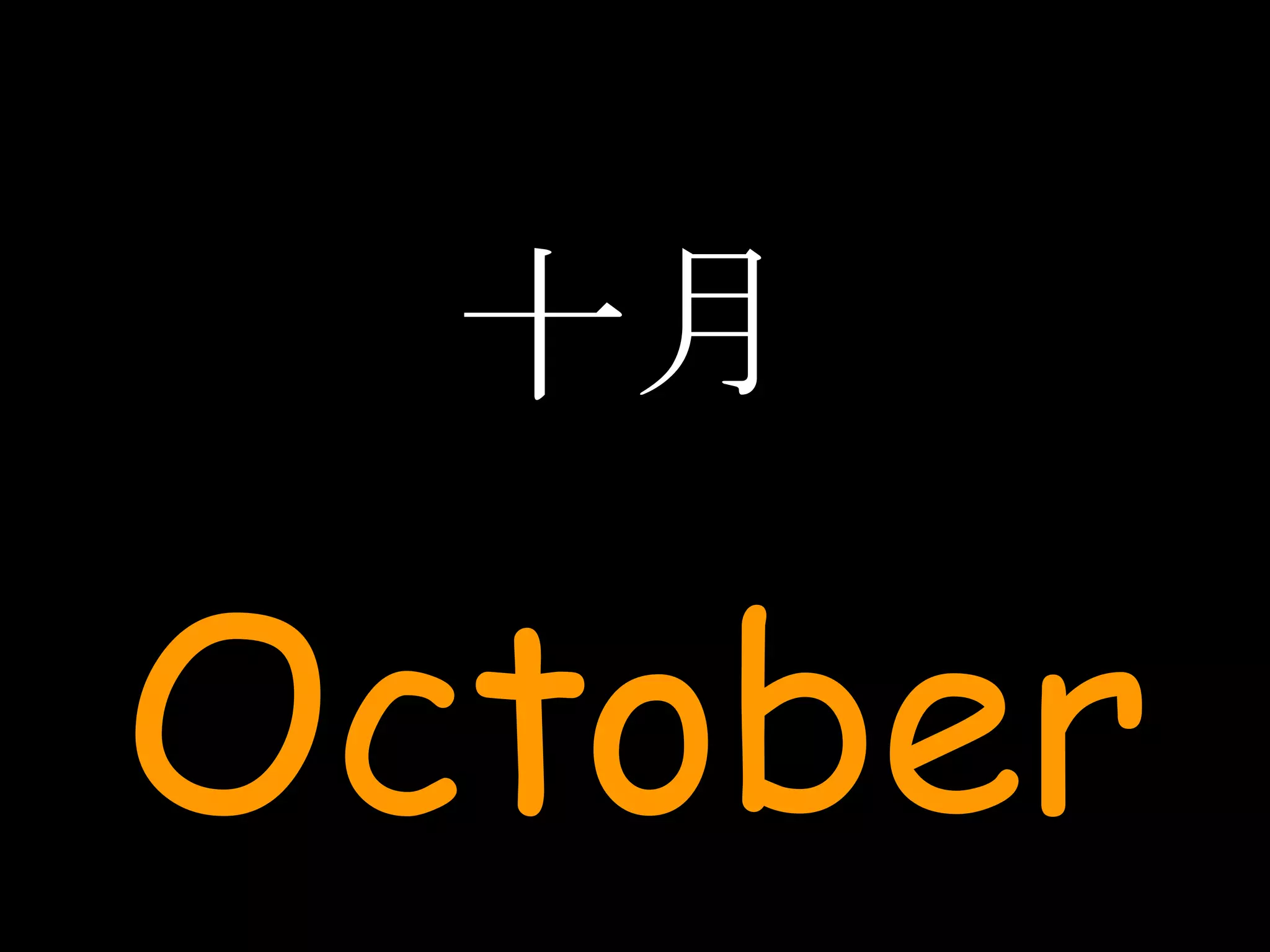 十月 October 
