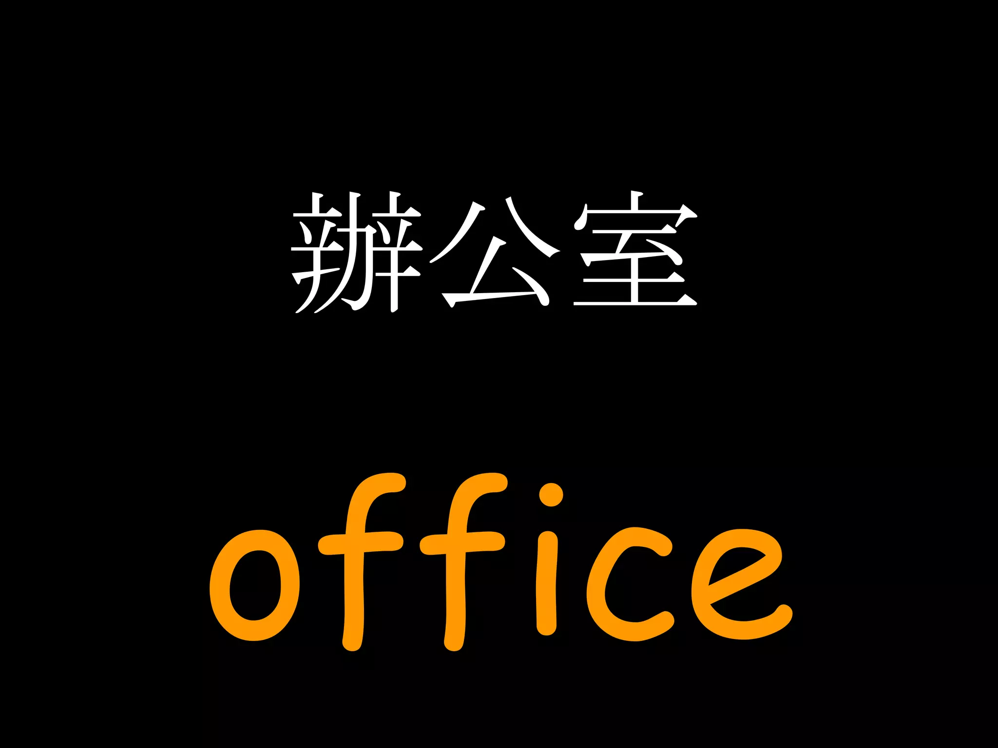 辦公室 office 