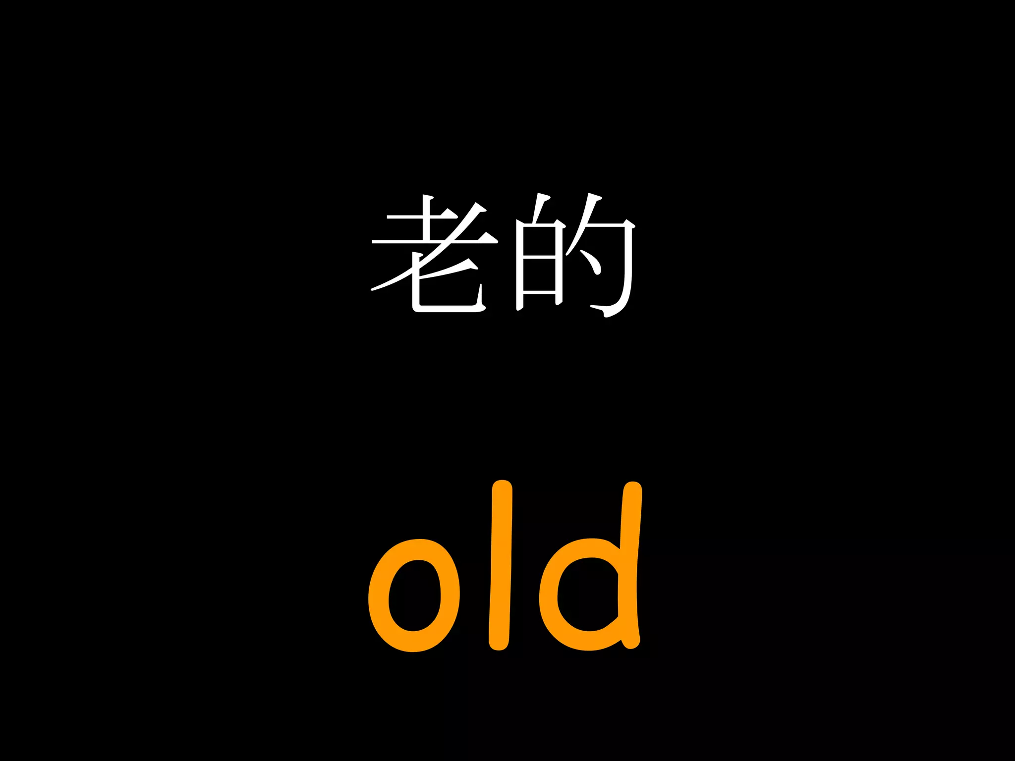 老的 old 
