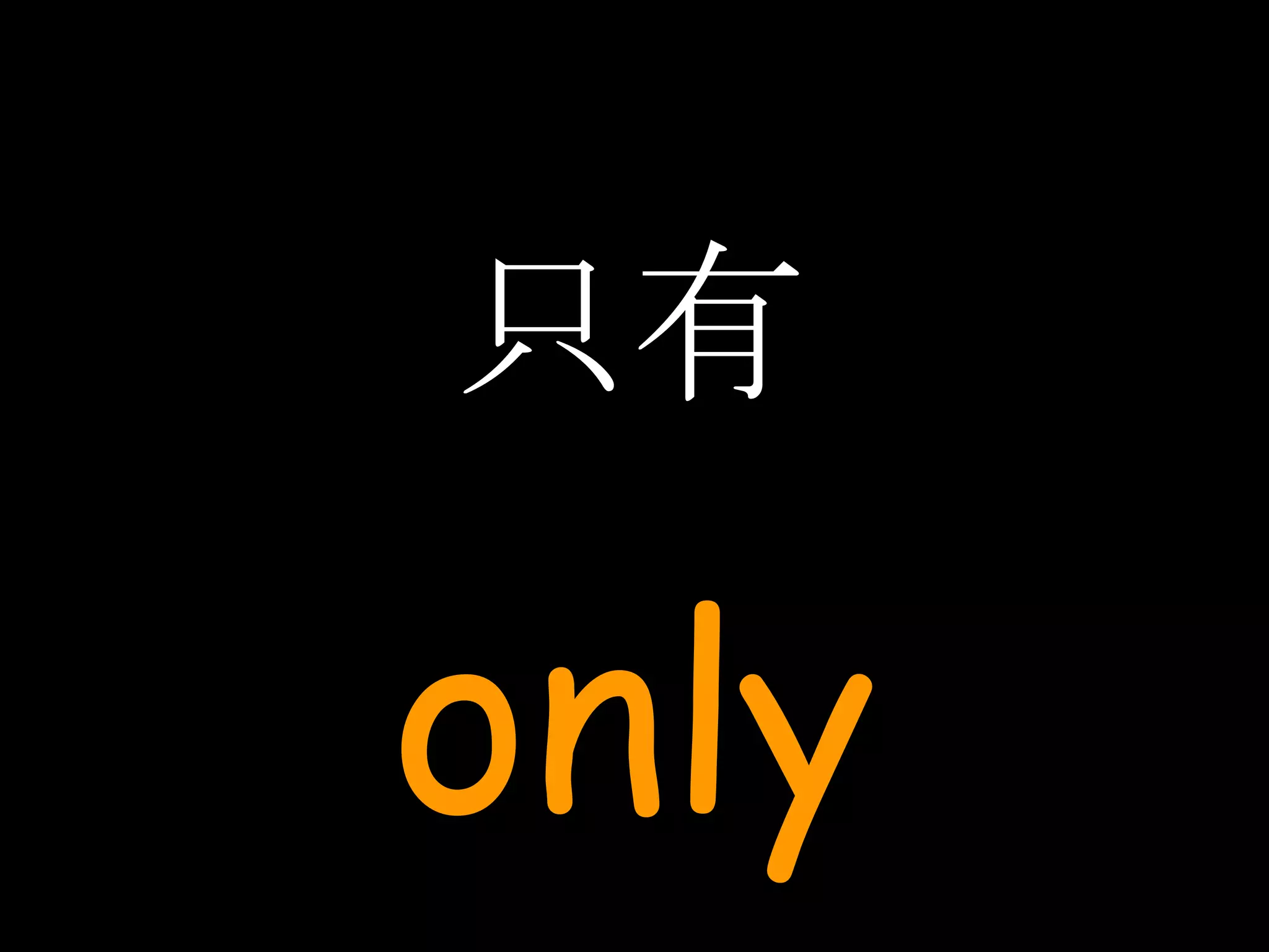 只有 only 