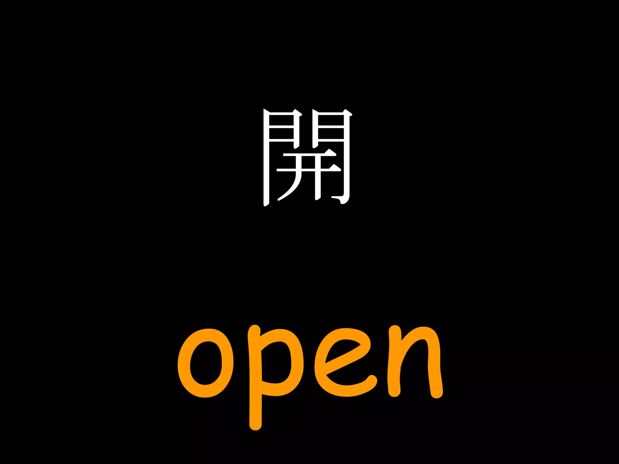 開 open 