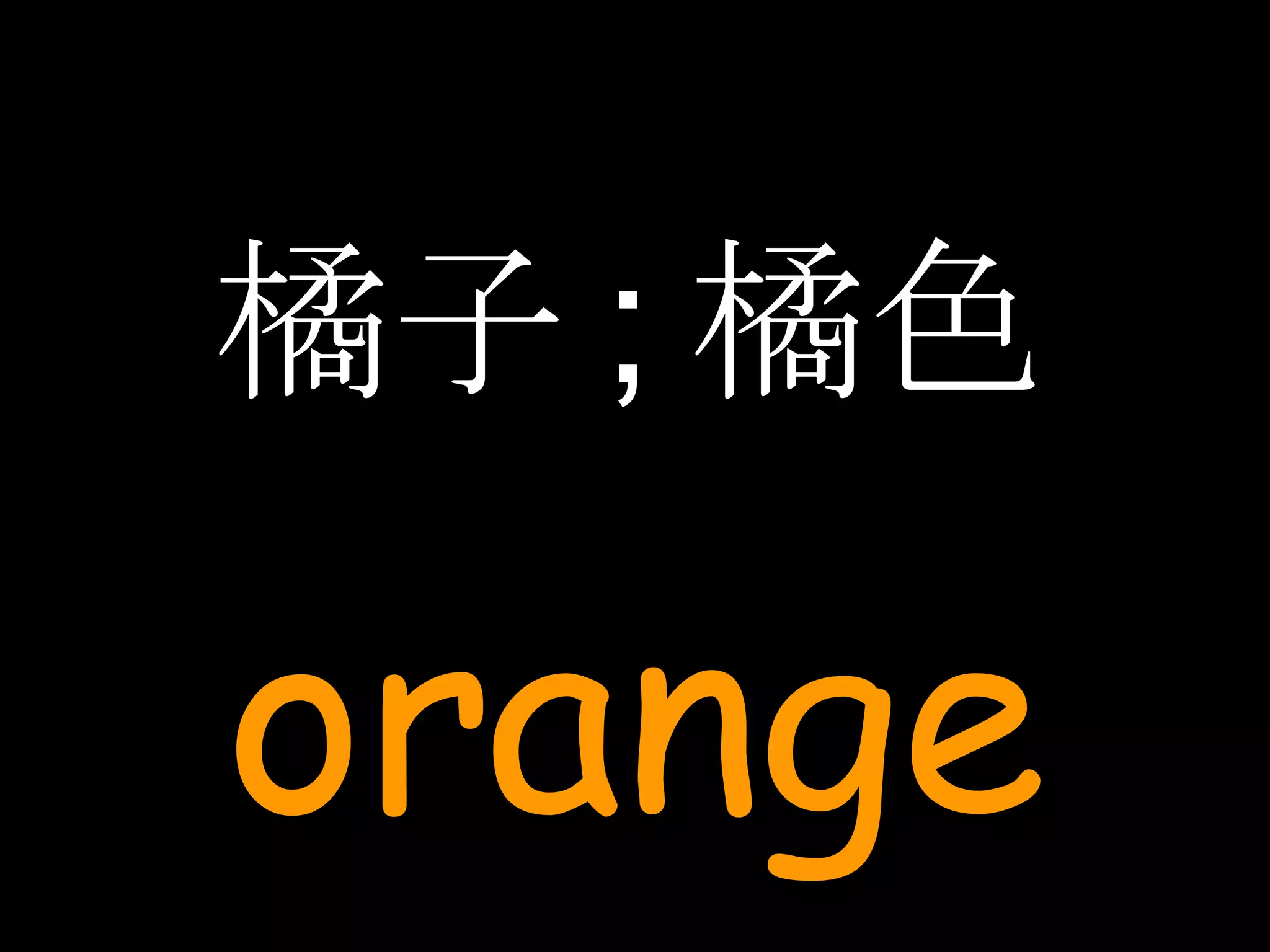橘子 ; 橘色 orange 