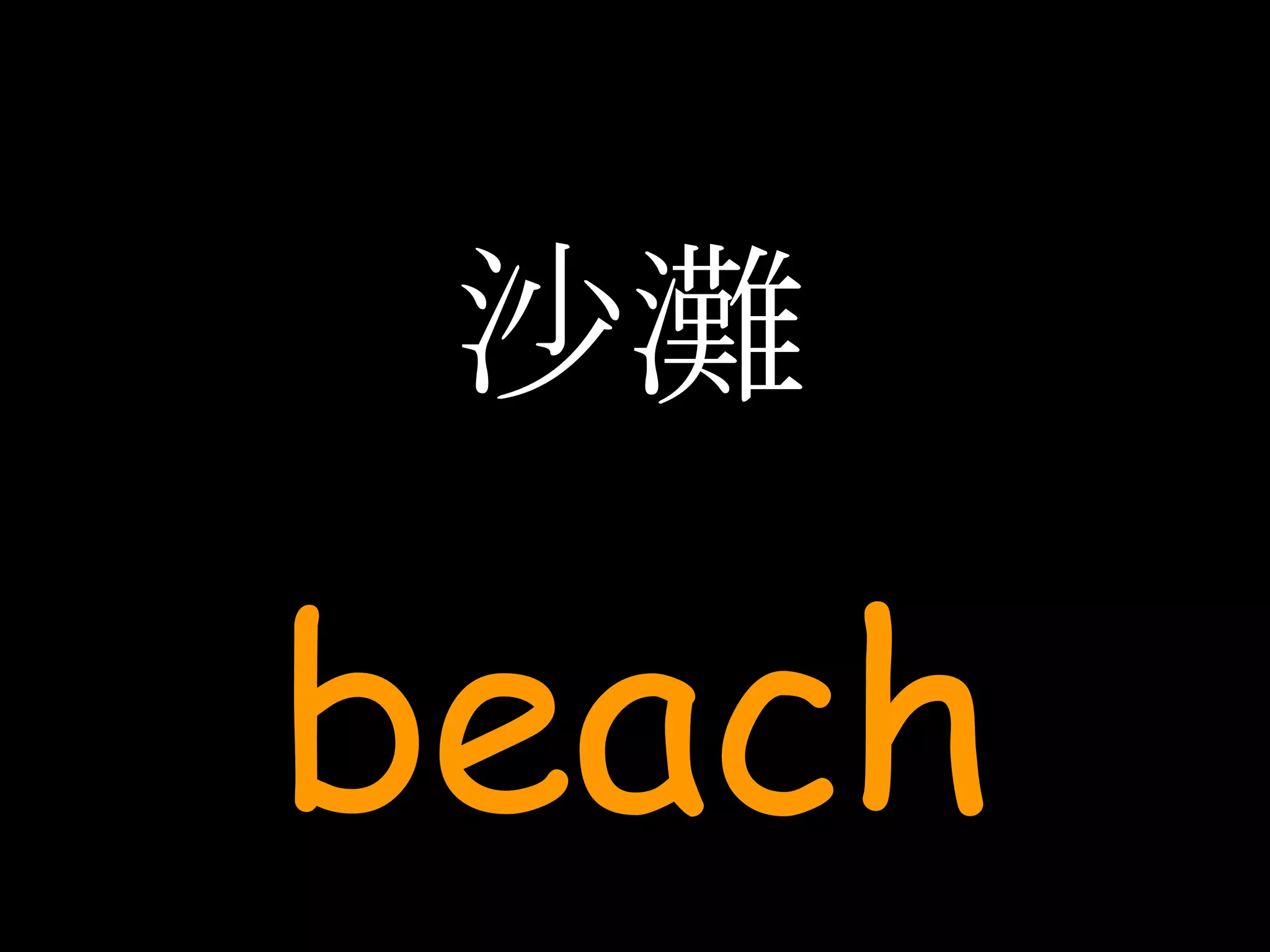 沙灘 beach 