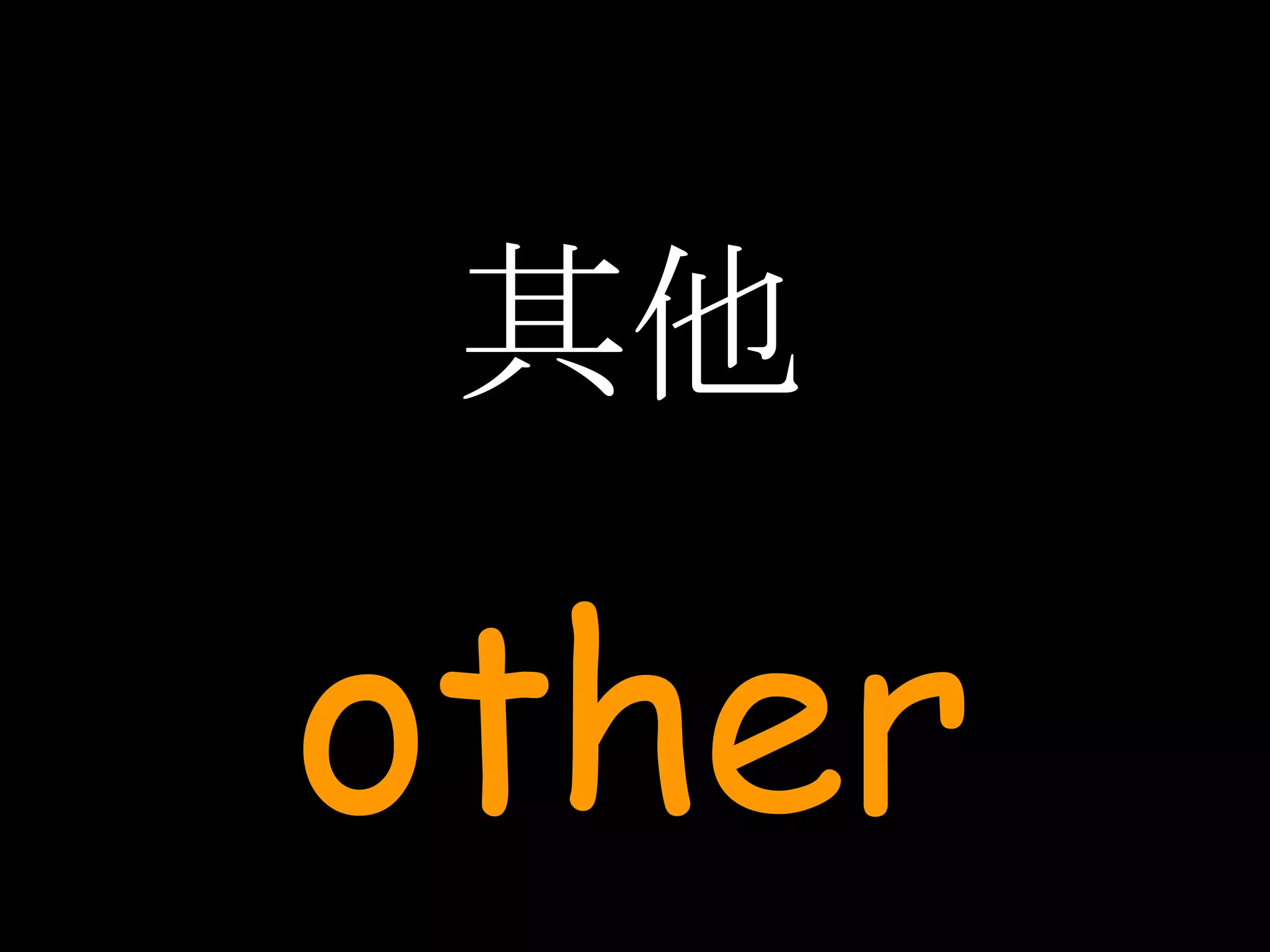 其他 other 